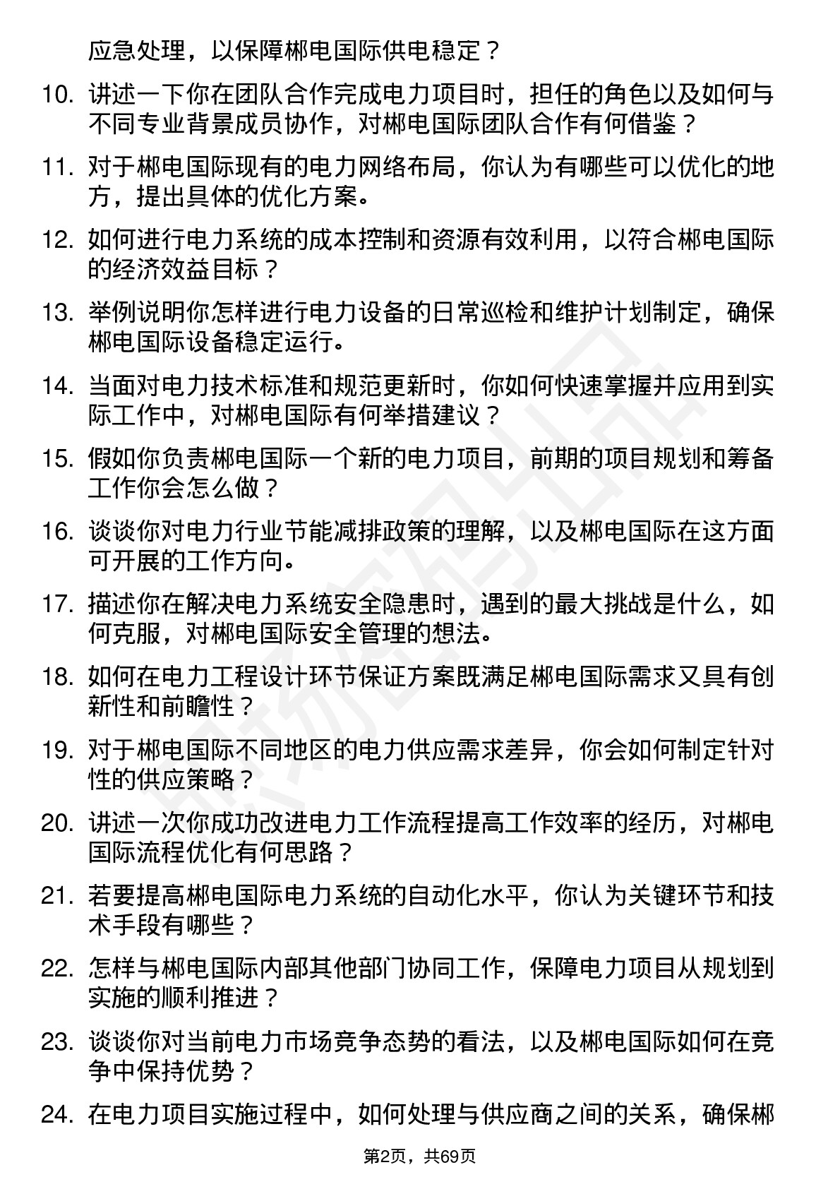 48道郴电国际电力工程师岗位面试题库及参考回答含考察点分析