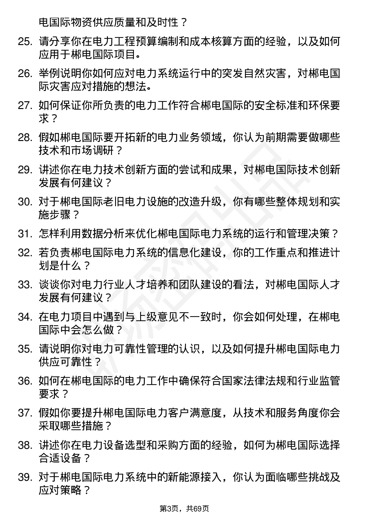 48道郴电国际电力工程师岗位面试题库及参考回答含考察点分析