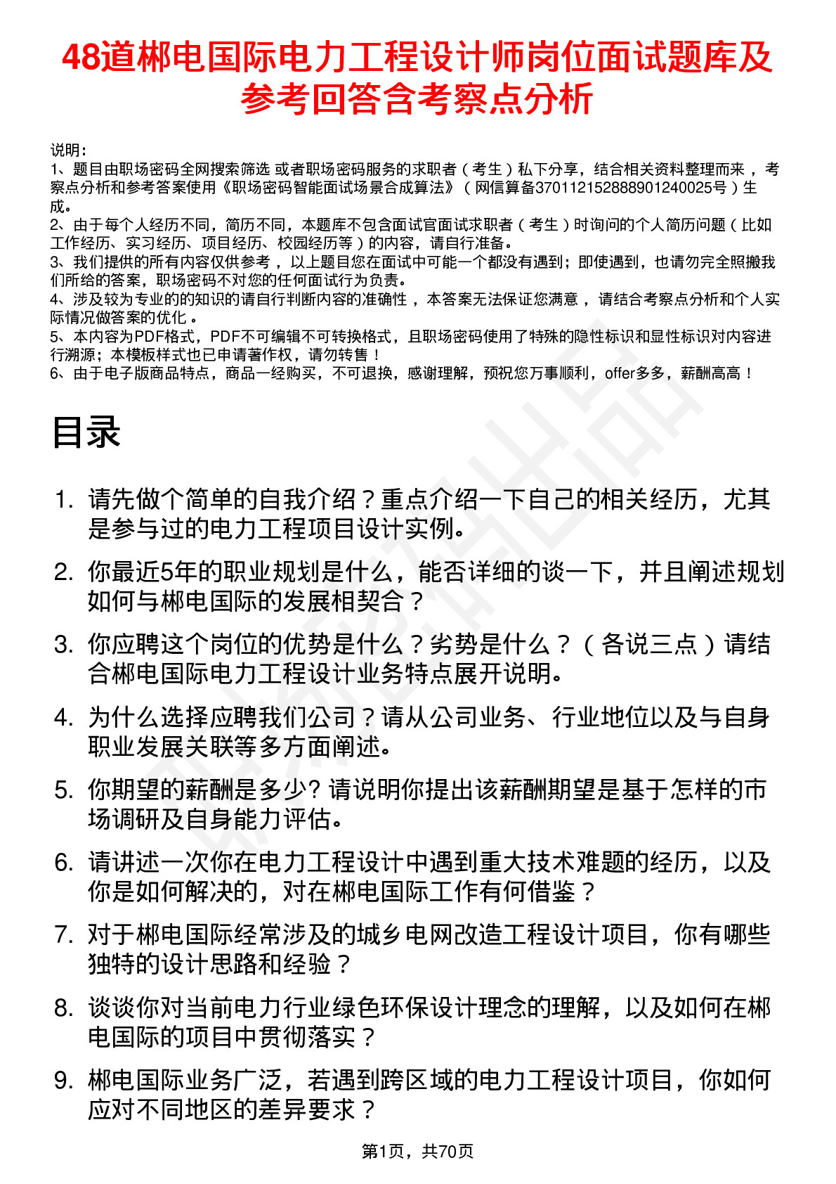 48道郴电国际电力工程设计师岗位面试题库及参考回答含考察点分析