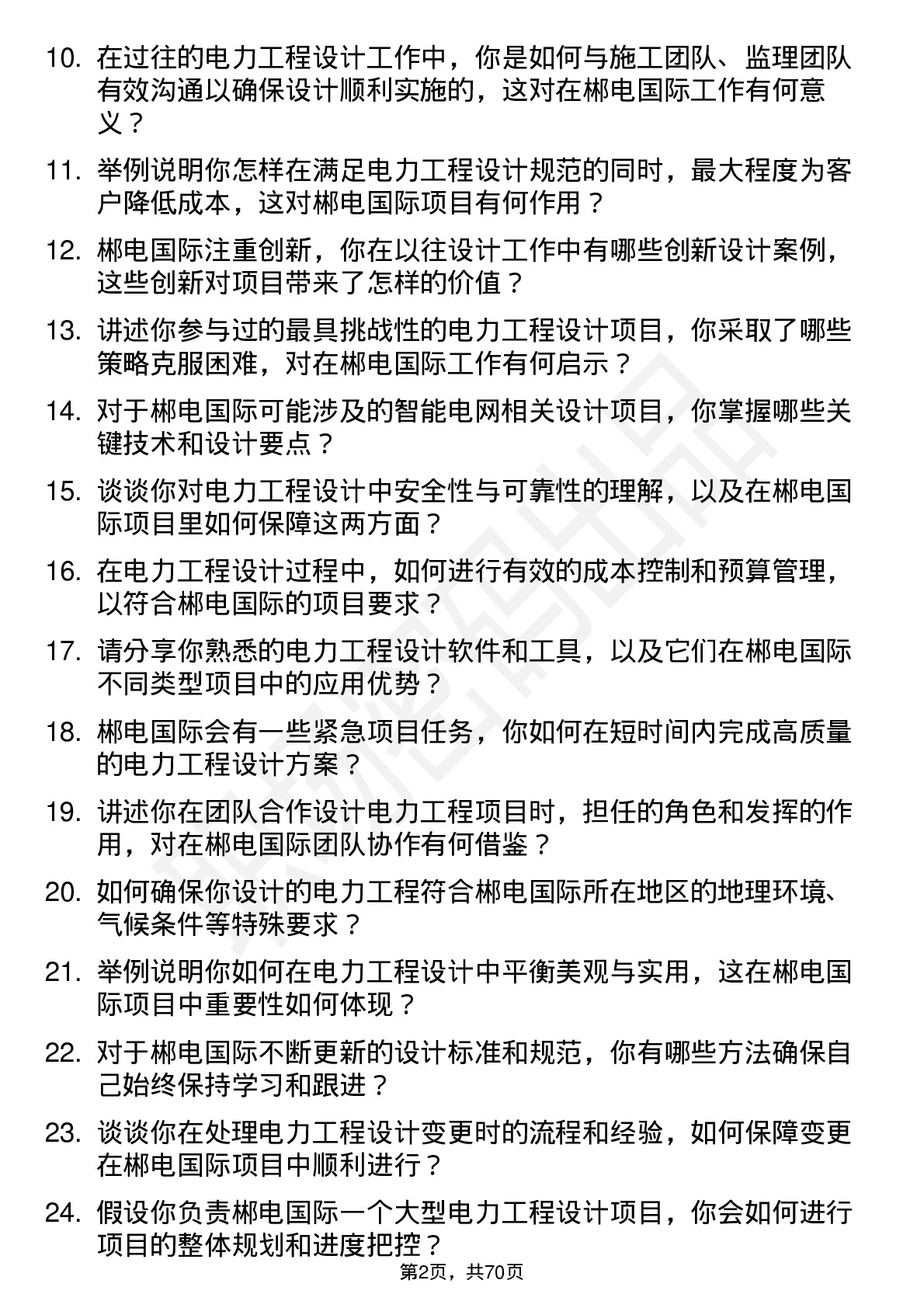 48道郴电国际电力工程设计师岗位面试题库及参考回答含考察点分析