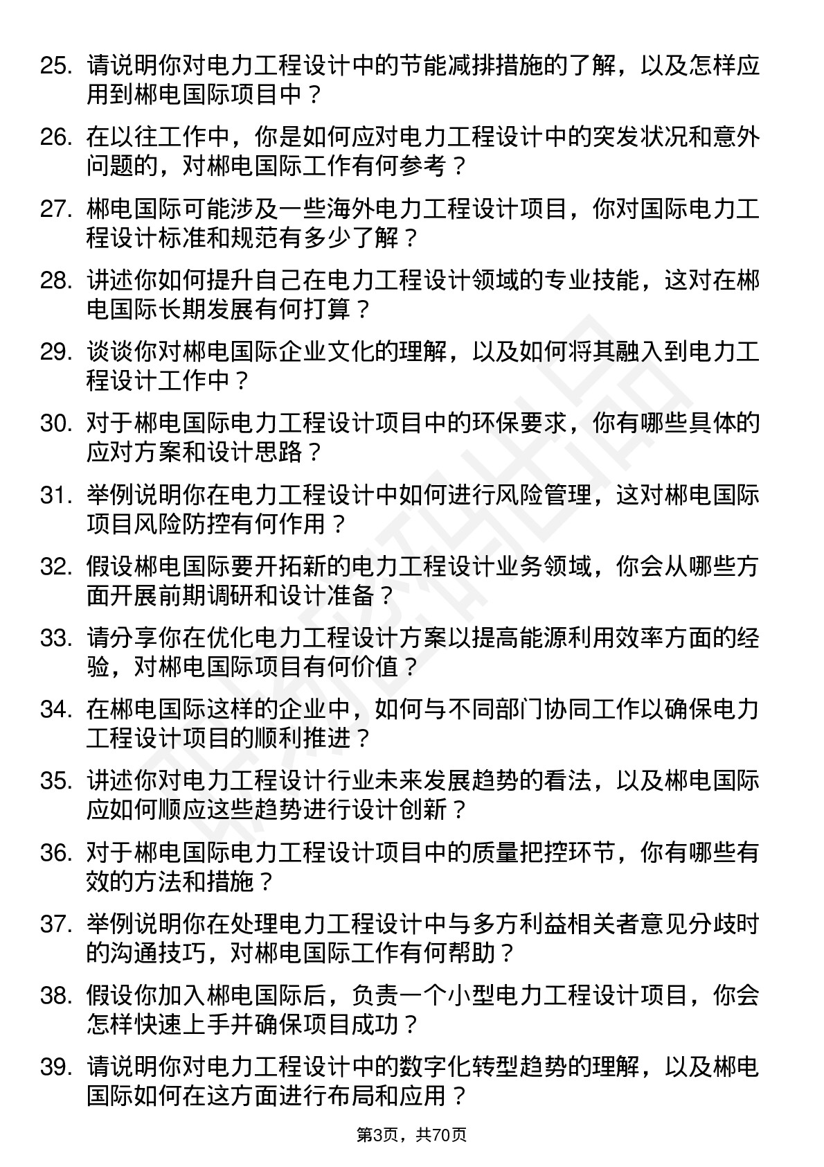 48道郴电国际电力工程设计师岗位面试题库及参考回答含考察点分析