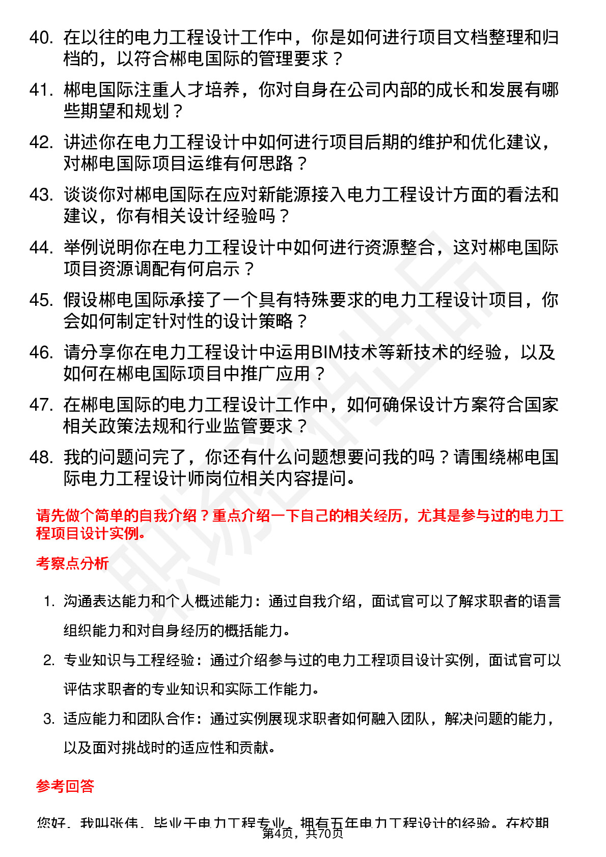 48道郴电国际电力工程设计师岗位面试题库及参考回答含考察点分析