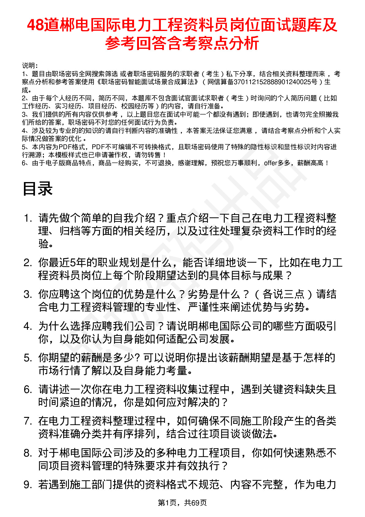 48道郴电国际电力工程资料员岗位面试题库及参考回答含考察点分析