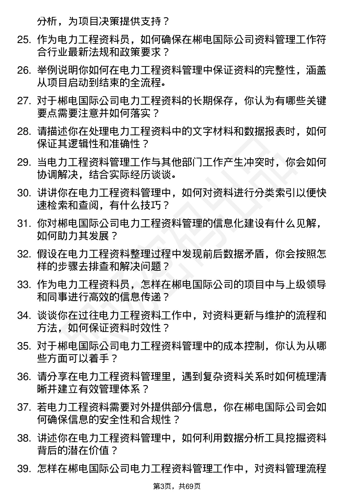 48道郴电国际电力工程资料员岗位面试题库及参考回答含考察点分析