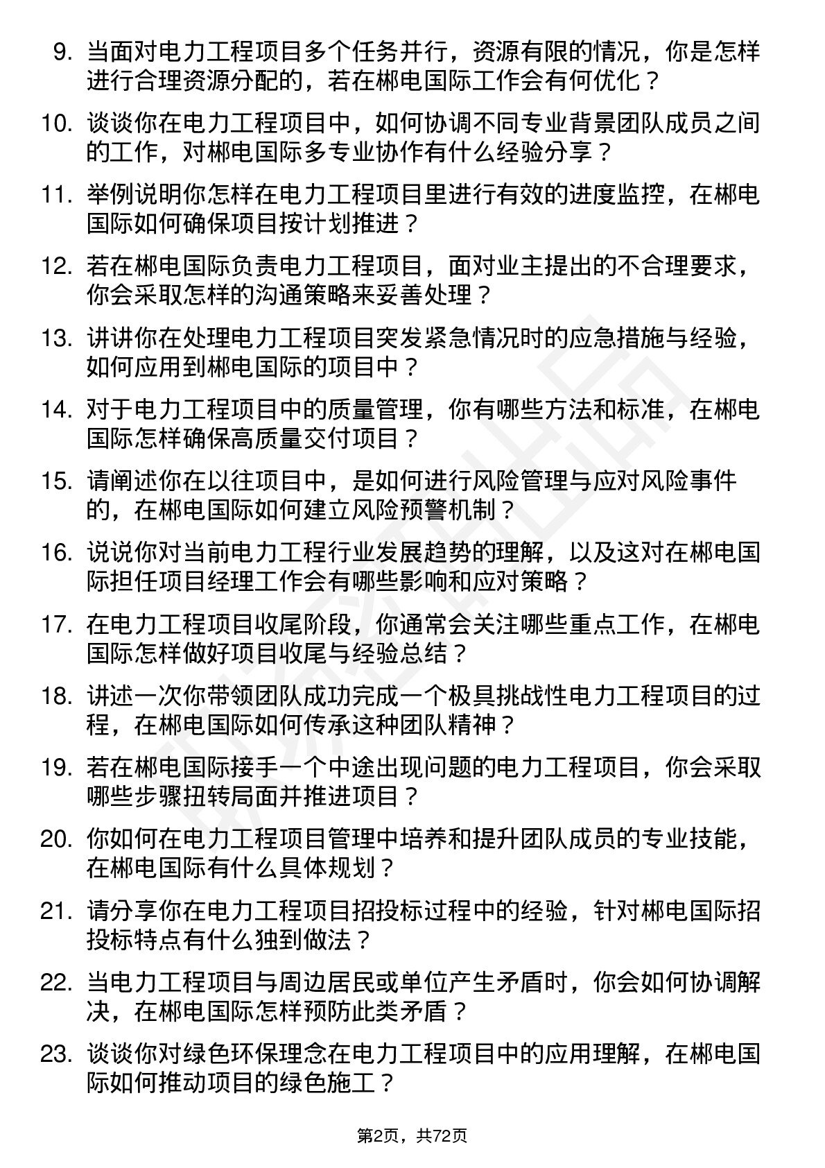 48道郴电国际电力工程项目经理岗位面试题库及参考回答含考察点分析