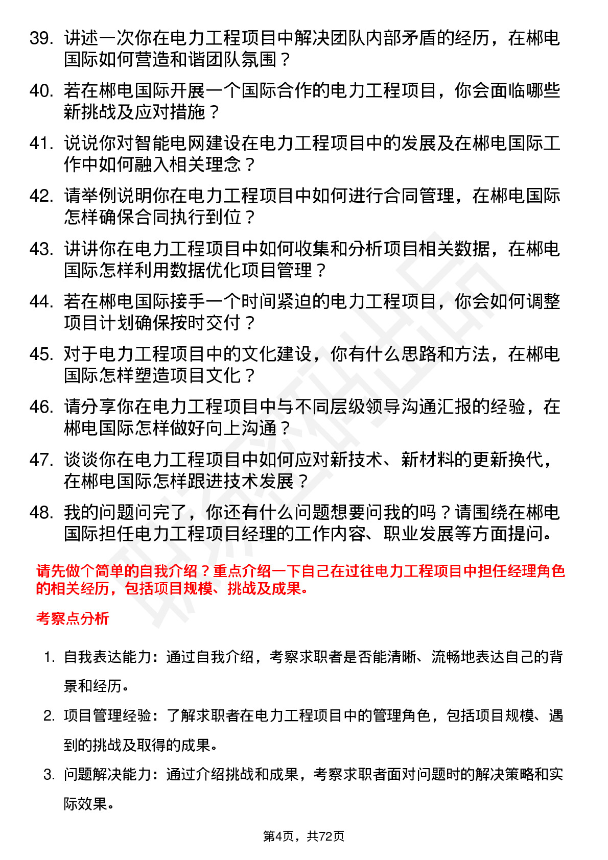 48道郴电国际电力工程项目经理岗位面试题库及参考回答含考察点分析