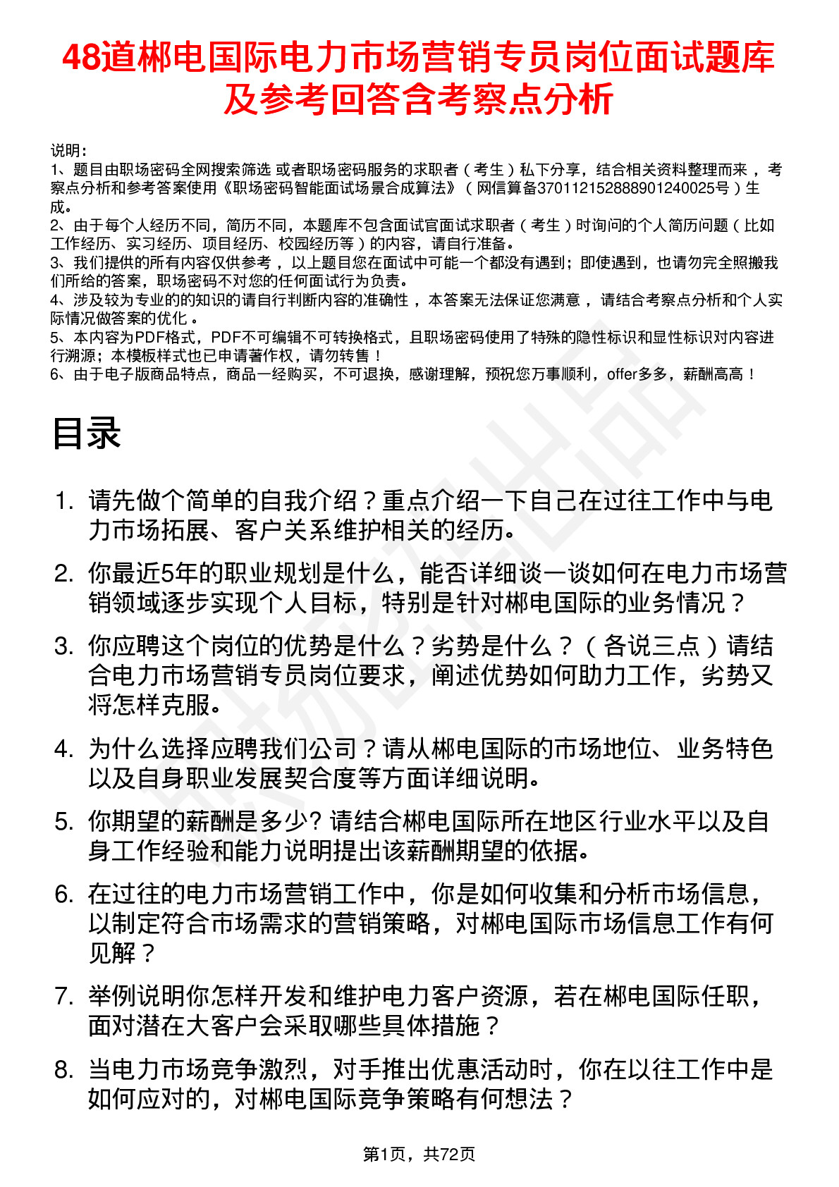 48道郴电国际电力市场营销专员岗位面试题库及参考回答含考察点分析