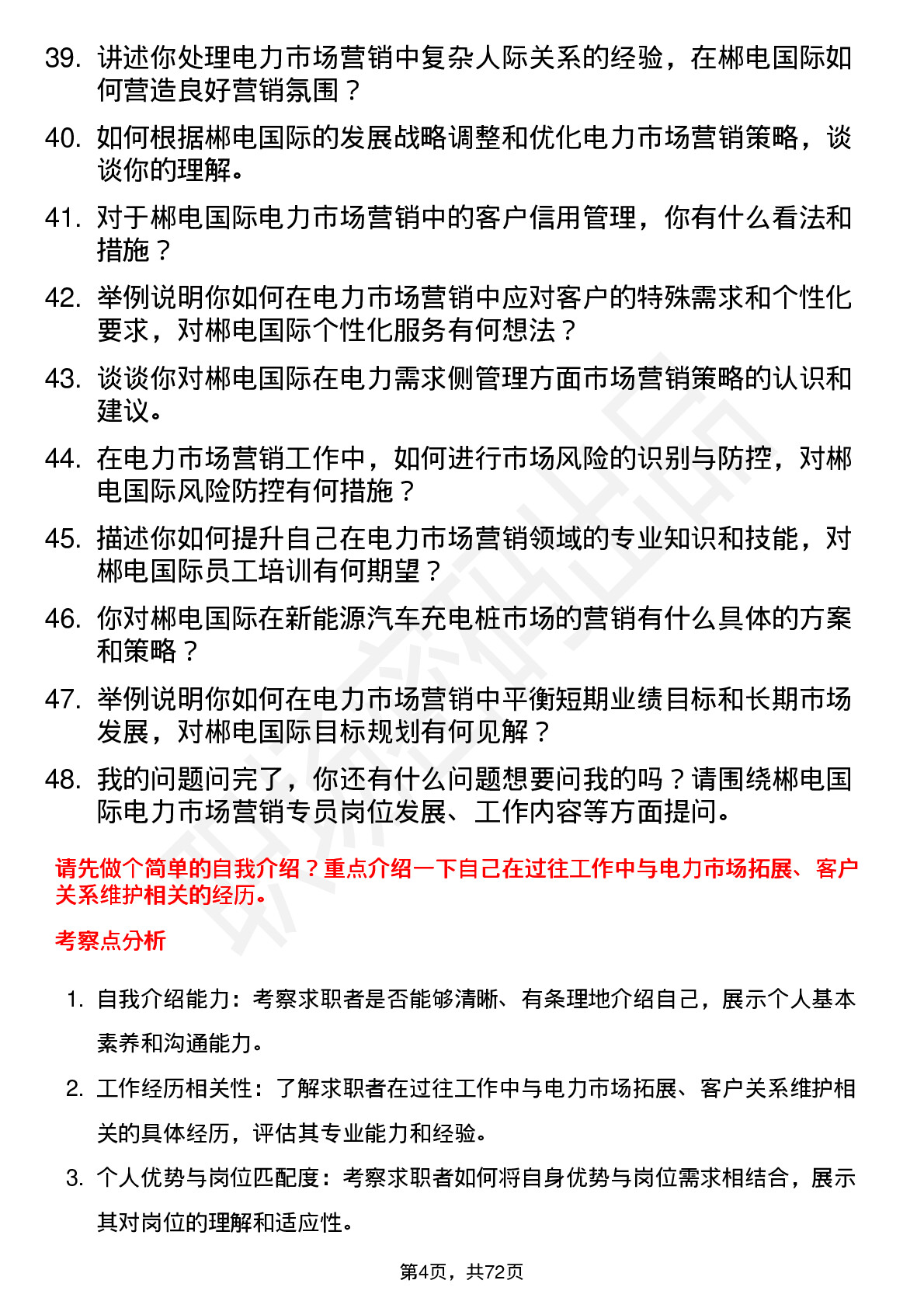 48道郴电国际电力市场营销专员岗位面试题库及参考回答含考察点分析