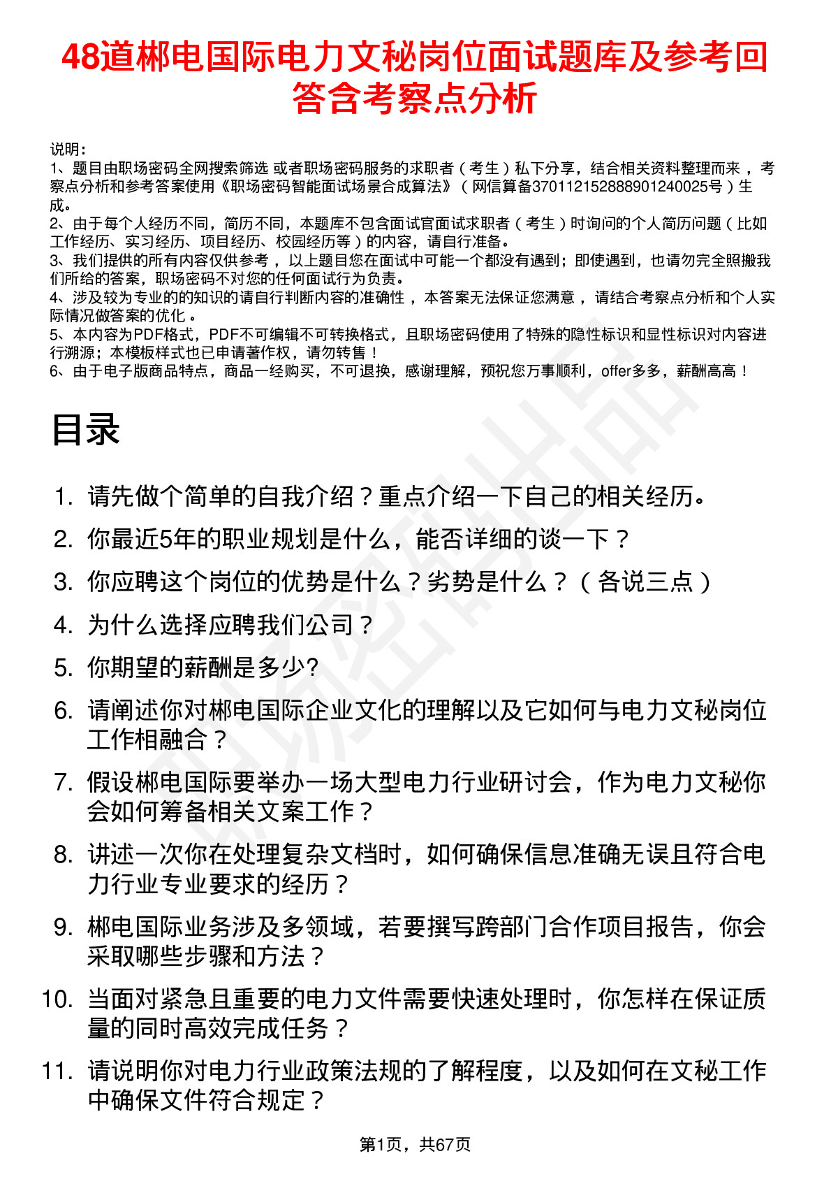 48道郴电国际电力文秘岗位面试题库及参考回答含考察点分析