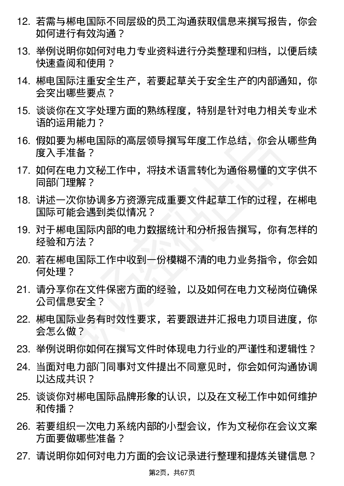 48道郴电国际电力文秘岗位面试题库及参考回答含考察点分析