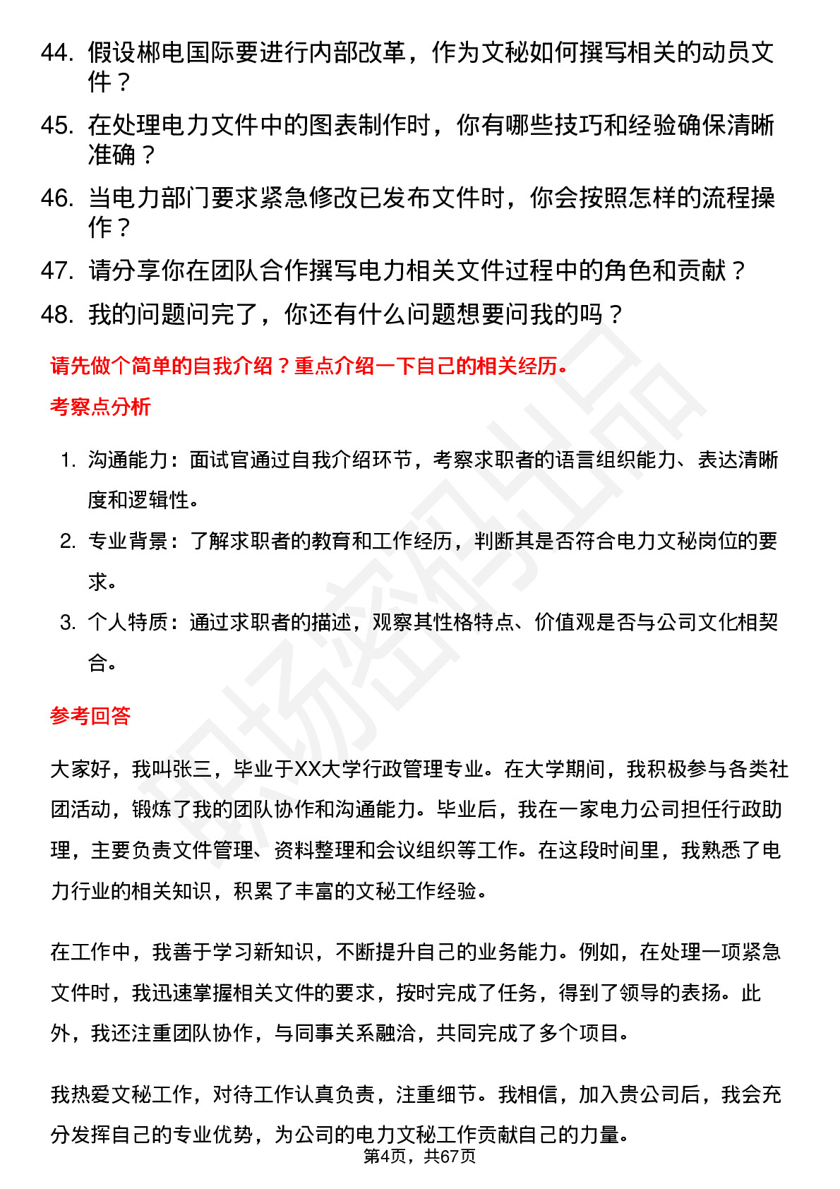 48道郴电国际电力文秘岗位面试题库及参考回答含考察点分析