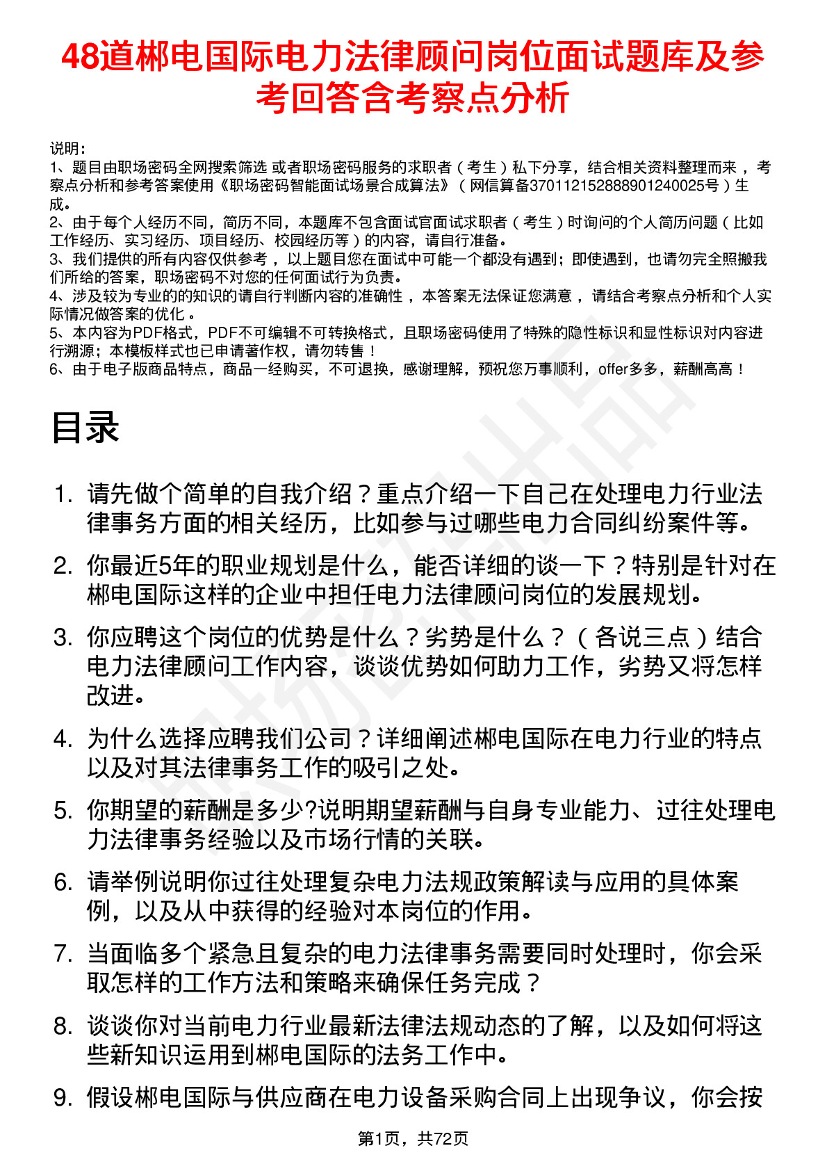 48道郴电国际电力法律顾问岗位面试题库及参考回答含考察点分析