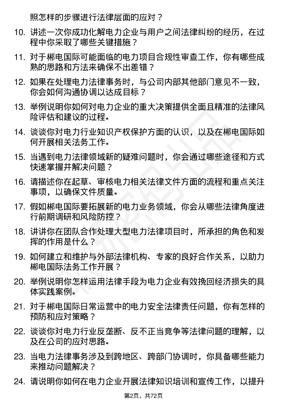 48道郴电国际电力法律顾问岗位面试题库及参考回答含考察点分析