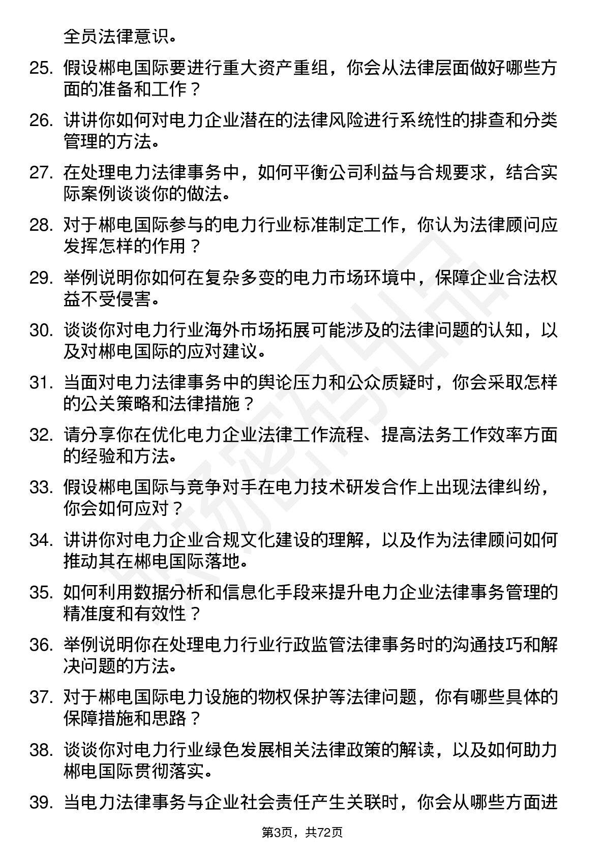 48道郴电国际电力法律顾问岗位面试题库及参考回答含考察点分析