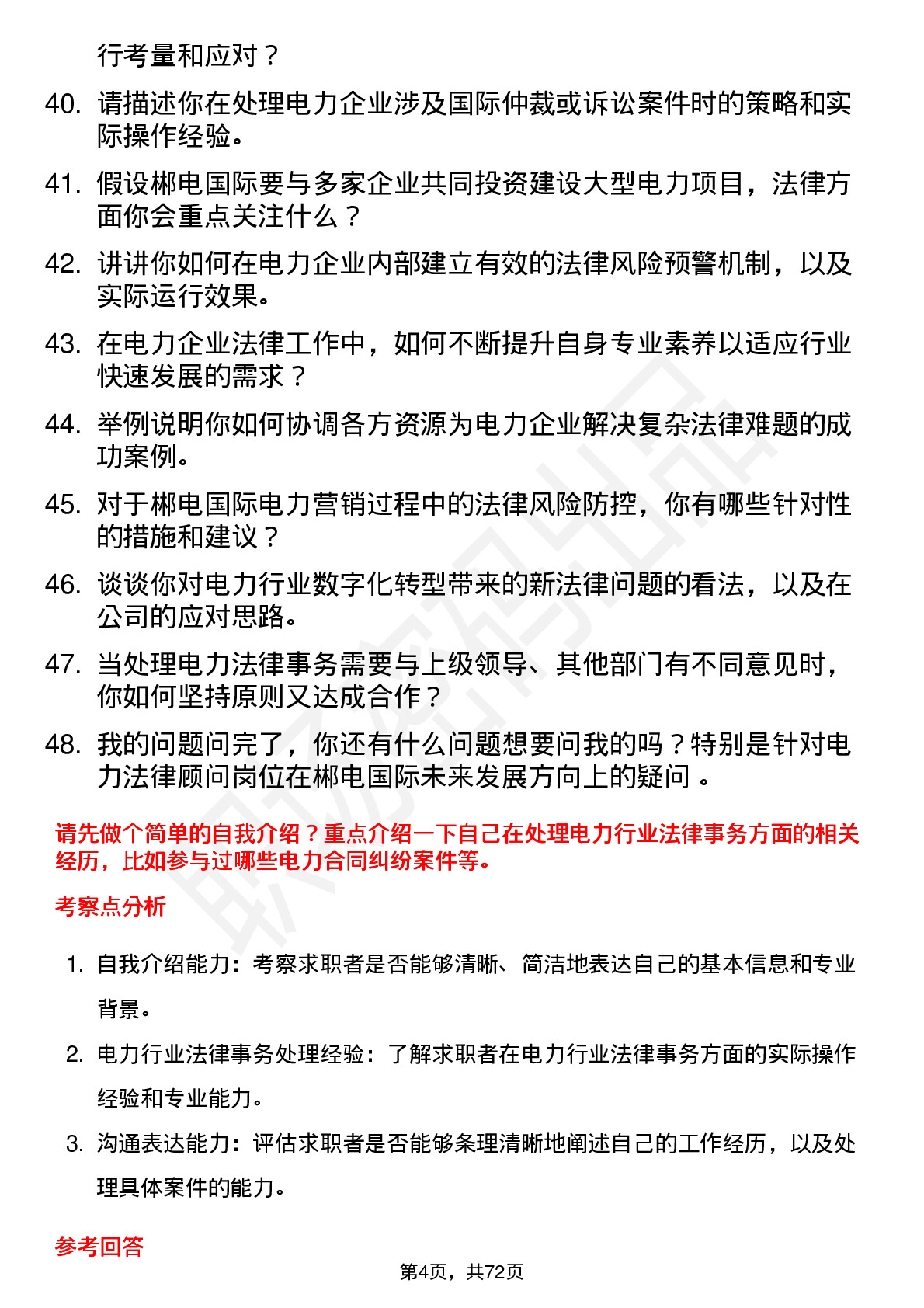 48道郴电国际电力法律顾问岗位面试题库及参考回答含考察点分析