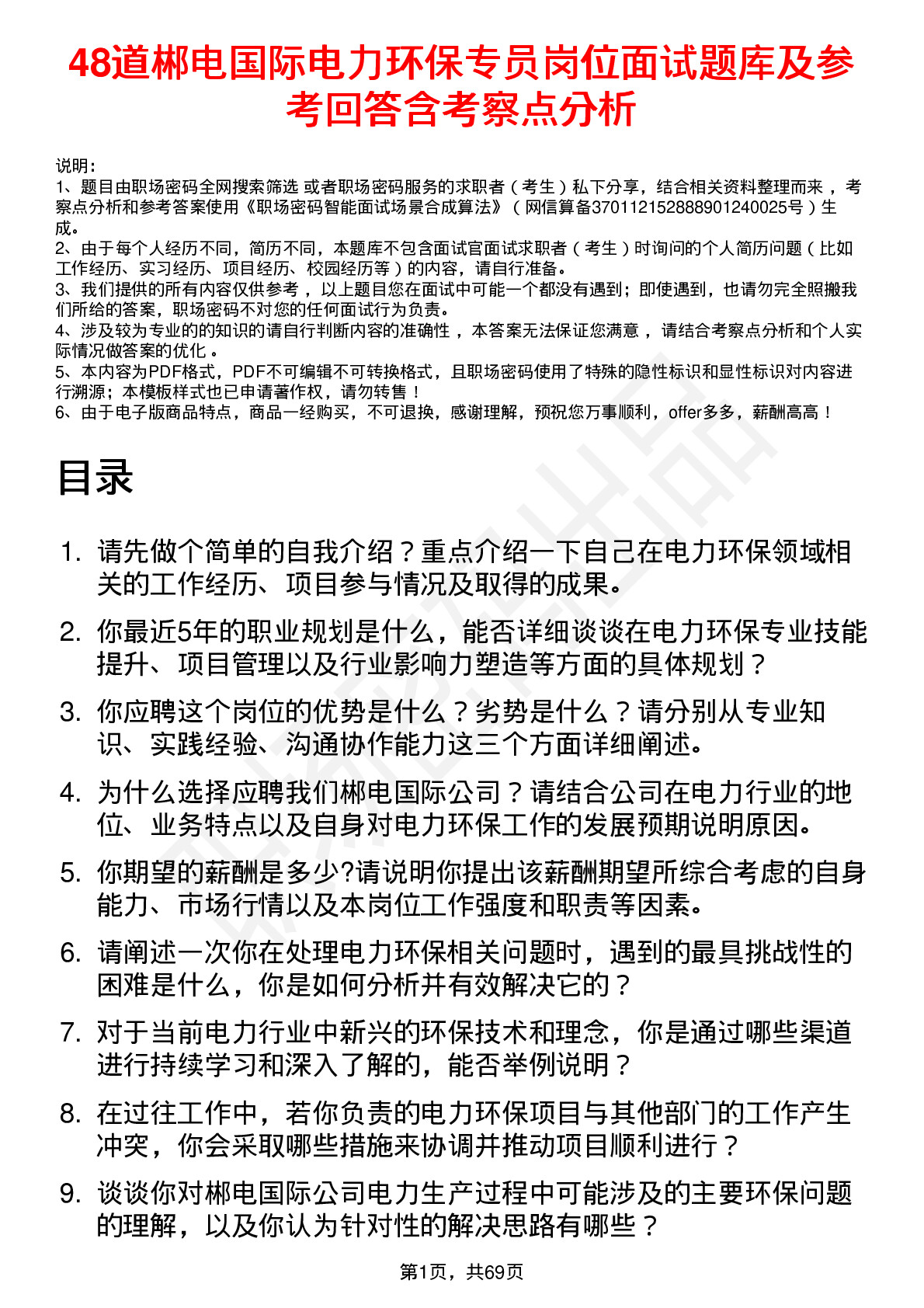 48道郴电国际电力环保专员岗位面试题库及参考回答含考察点分析