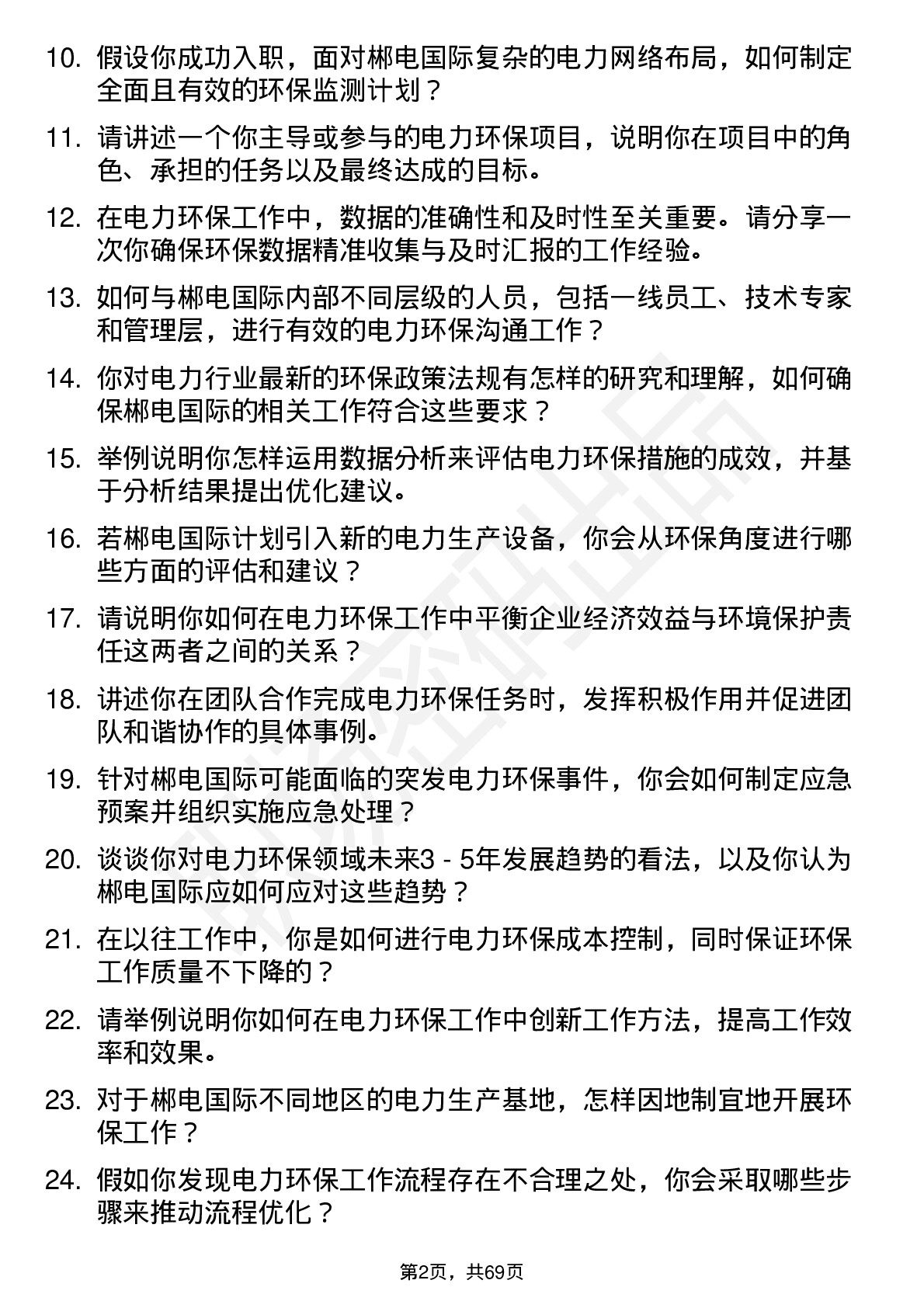 48道郴电国际电力环保专员岗位面试题库及参考回答含考察点分析