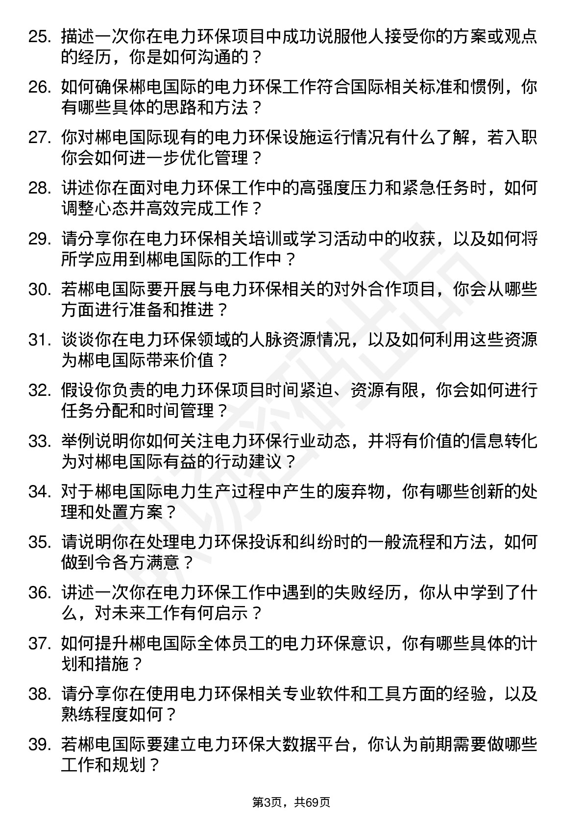 48道郴电国际电力环保专员岗位面试题库及参考回答含考察点分析