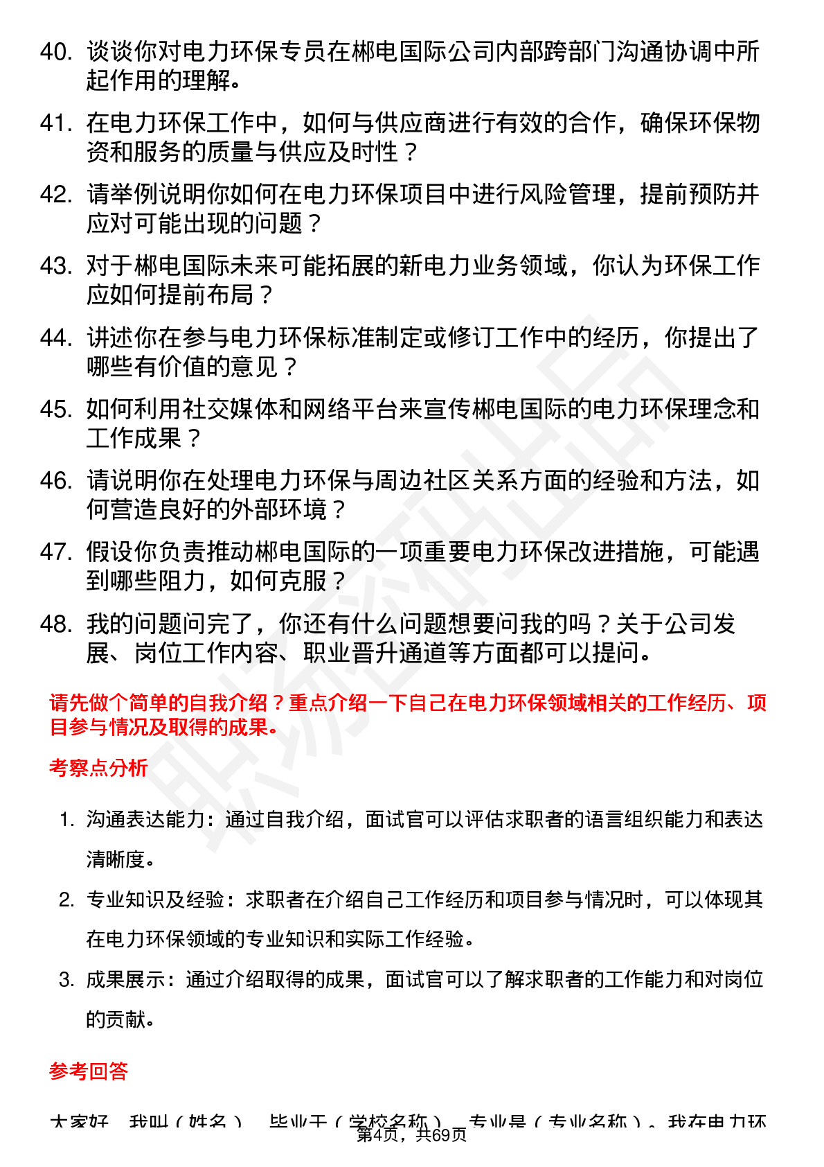 48道郴电国际电力环保专员岗位面试题库及参考回答含考察点分析