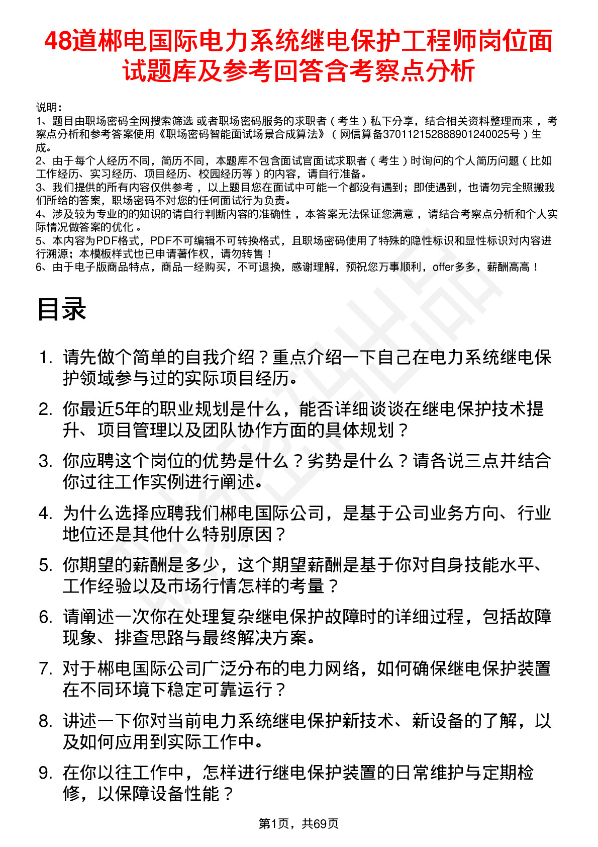 48道郴电国际电力系统继电保护工程师岗位面试题库及参考回答含考察点分析