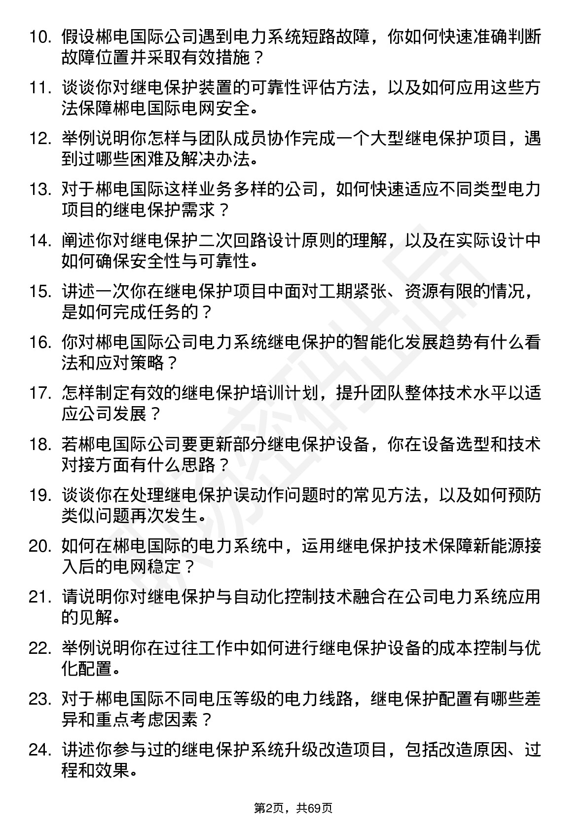 48道郴电国际电力系统继电保护工程师岗位面试题库及参考回答含考察点分析