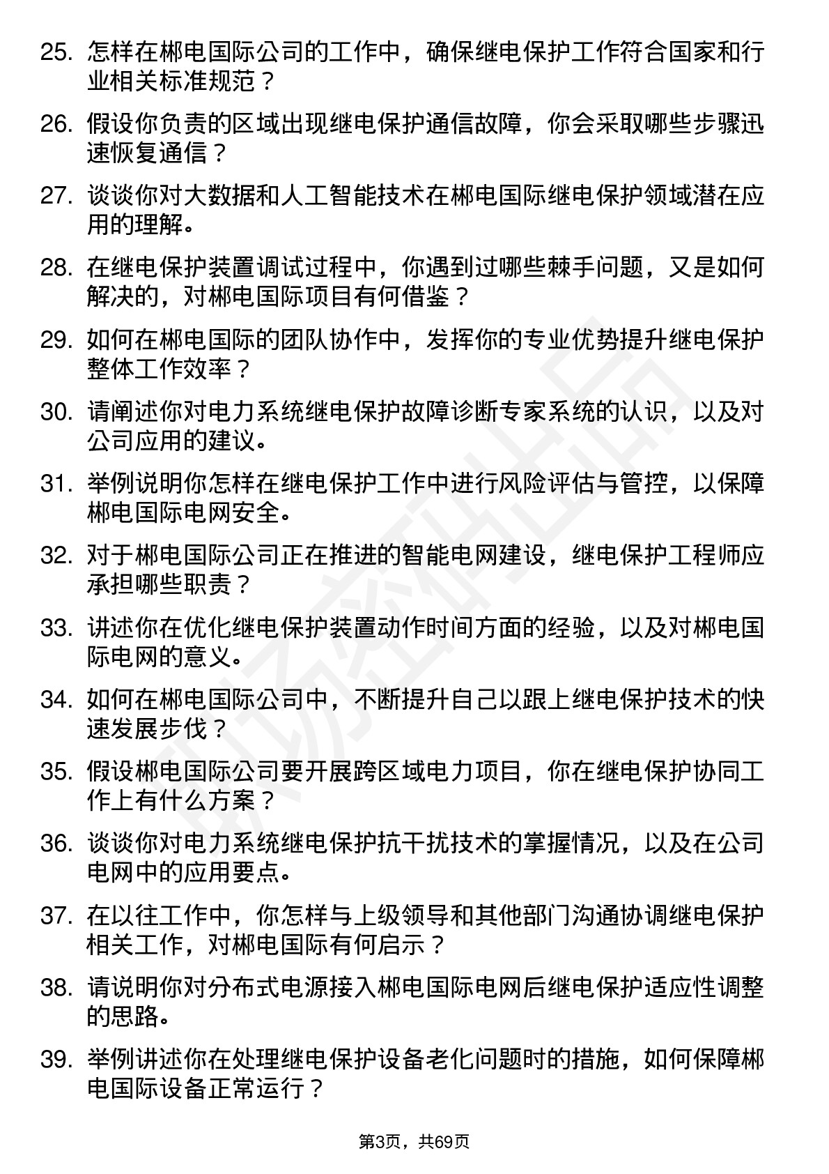 48道郴电国际电力系统继电保护工程师岗位面试题库及参考回答含考察点分析