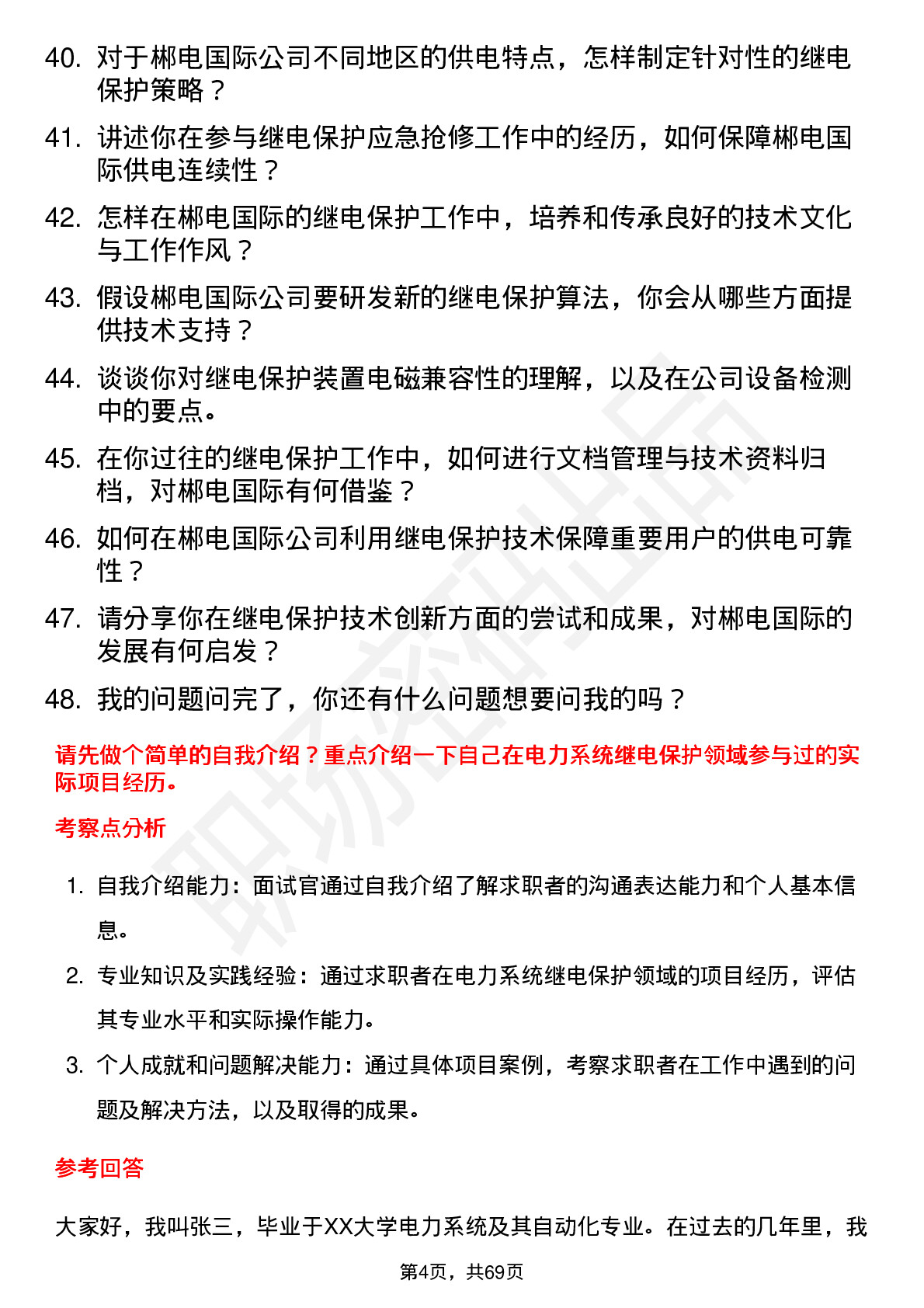 48道郴电国际电力系统继电保护工程师岗位面试题库及参考回答含考察点分析