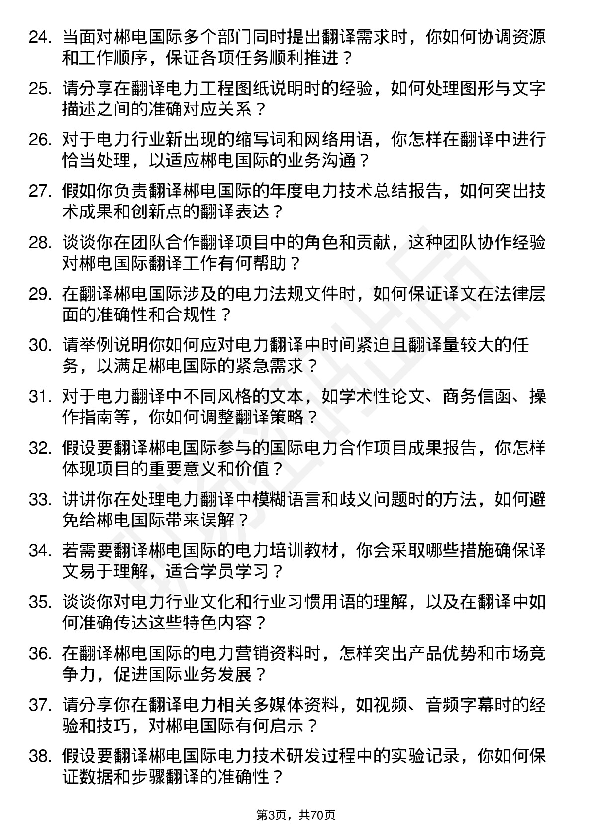 48道郴电国际电力翻译岗位面试题库及参考回答含考察点分析