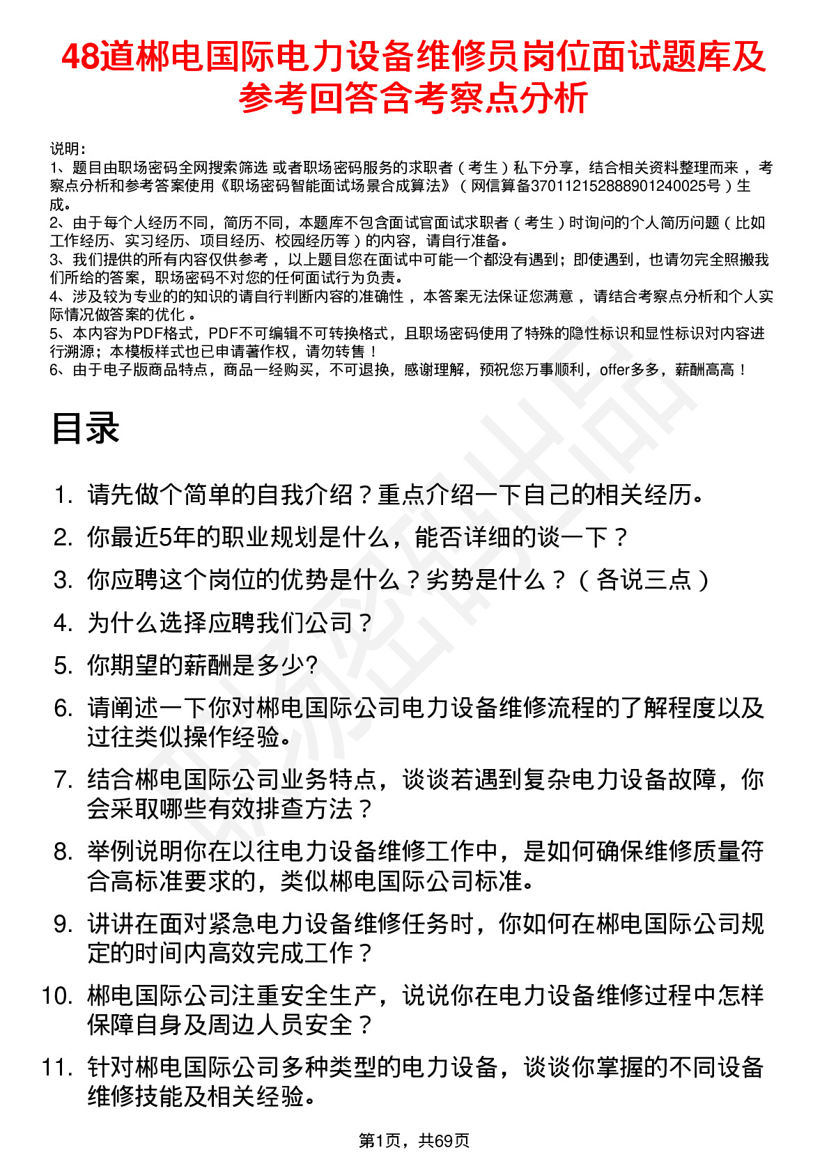 48道郴电国际电力设备维修员岗位面试题库及参考回答含考察点分析