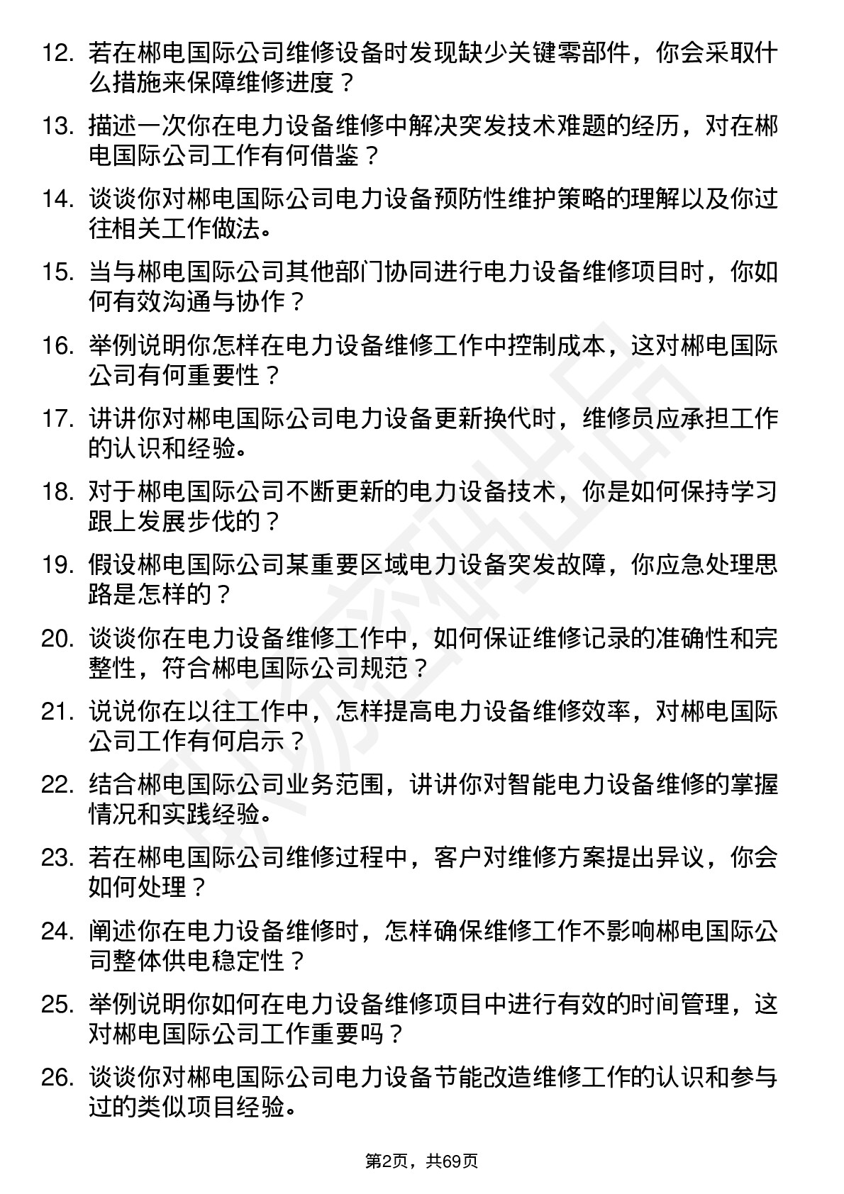 48道郴电国际电力设备维修员岗位面试题库及参考回答含考察点分析