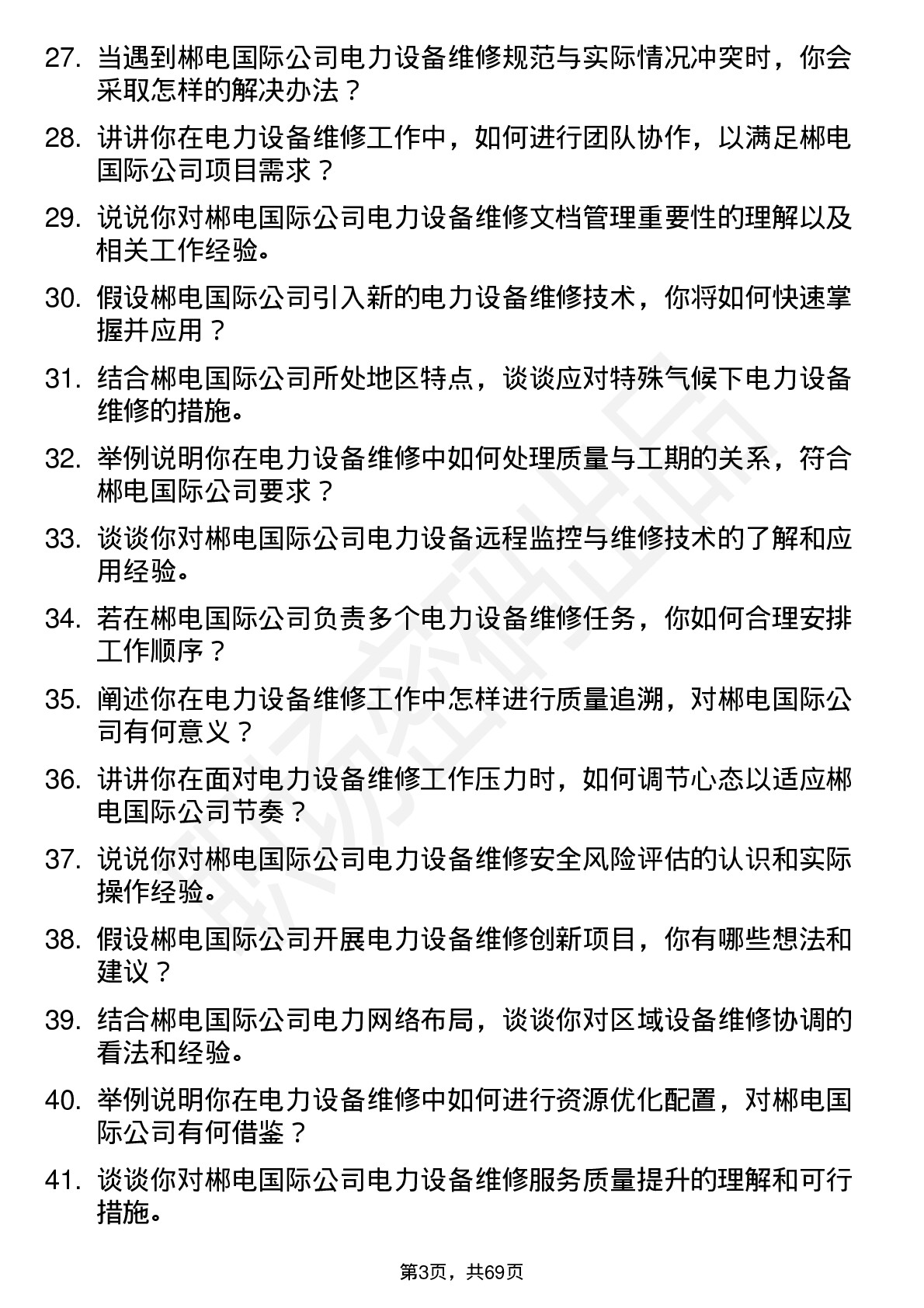 48道郴电国际电力设备维修员岗位面试题库及参考回答含考察点分析