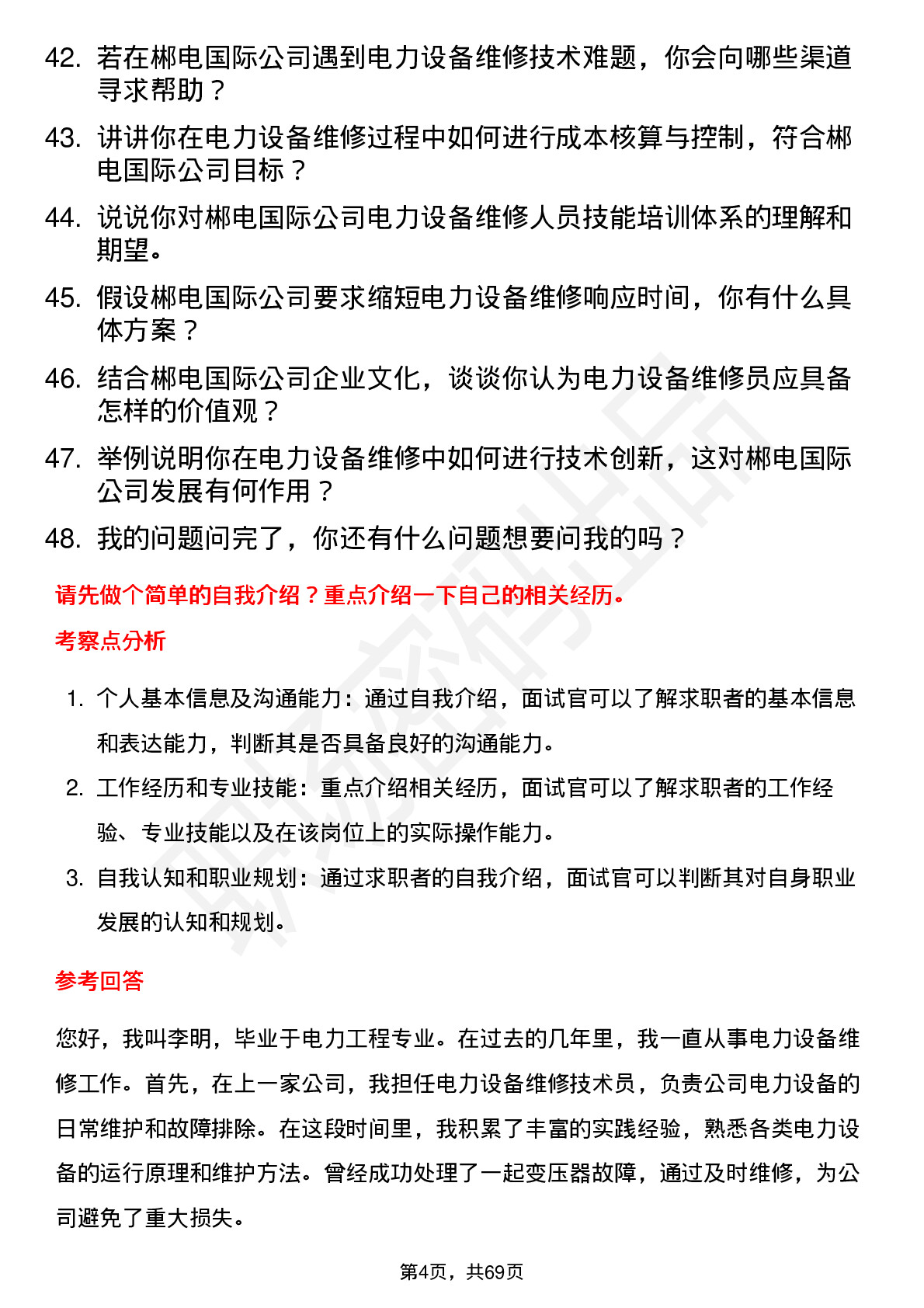 48道郴电国际电力设备维修员岗位面试题库及参考回答含考察点分析