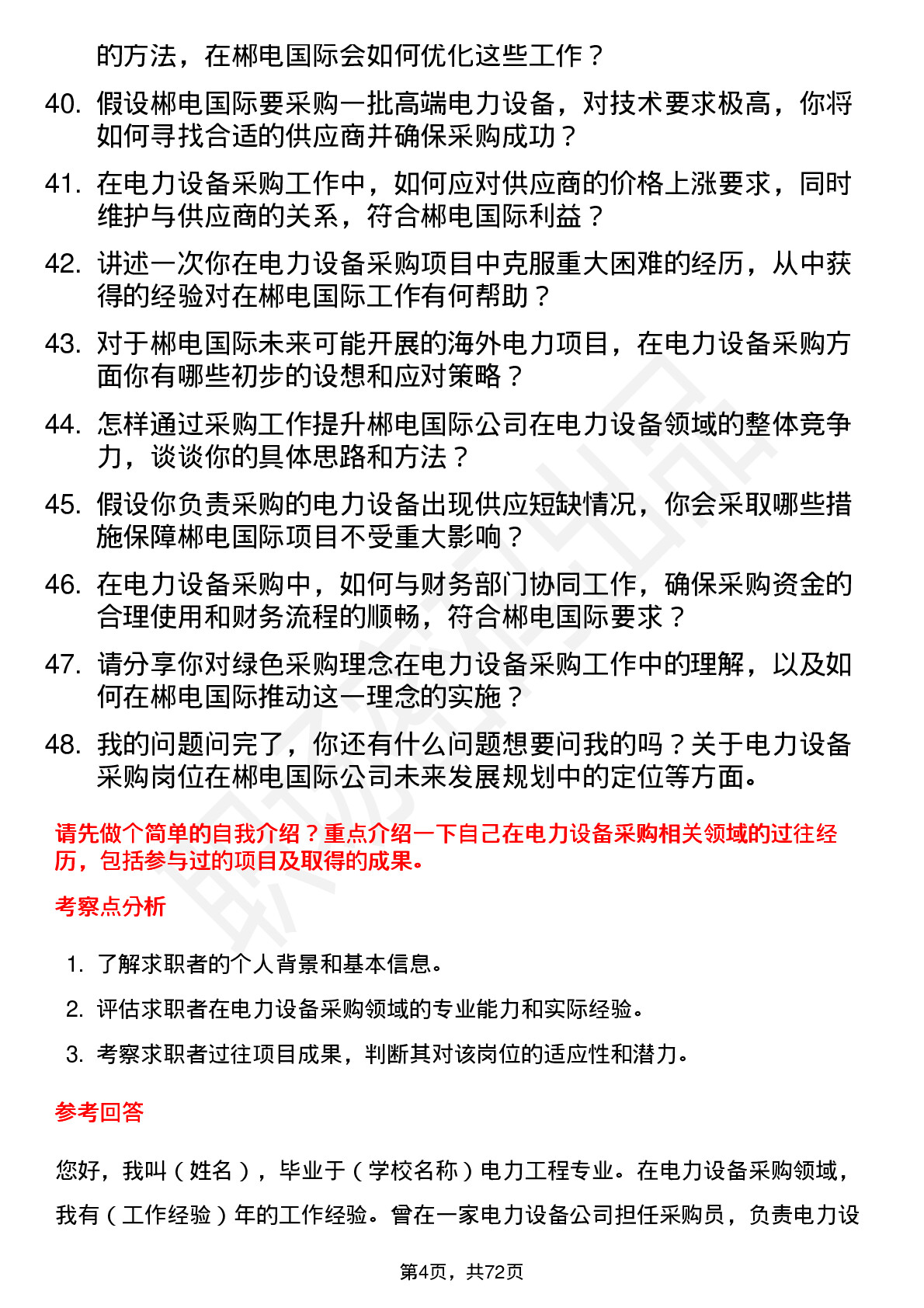 48道郴电国际电力设备采购员岗位面试题库及参考回答含考察点分析