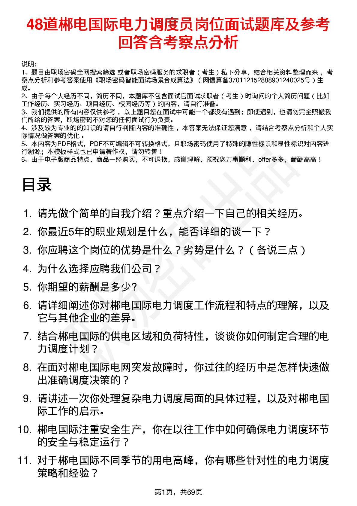 48道郴电国际电力调度员岗位面试题库及参考回答含考察点分析