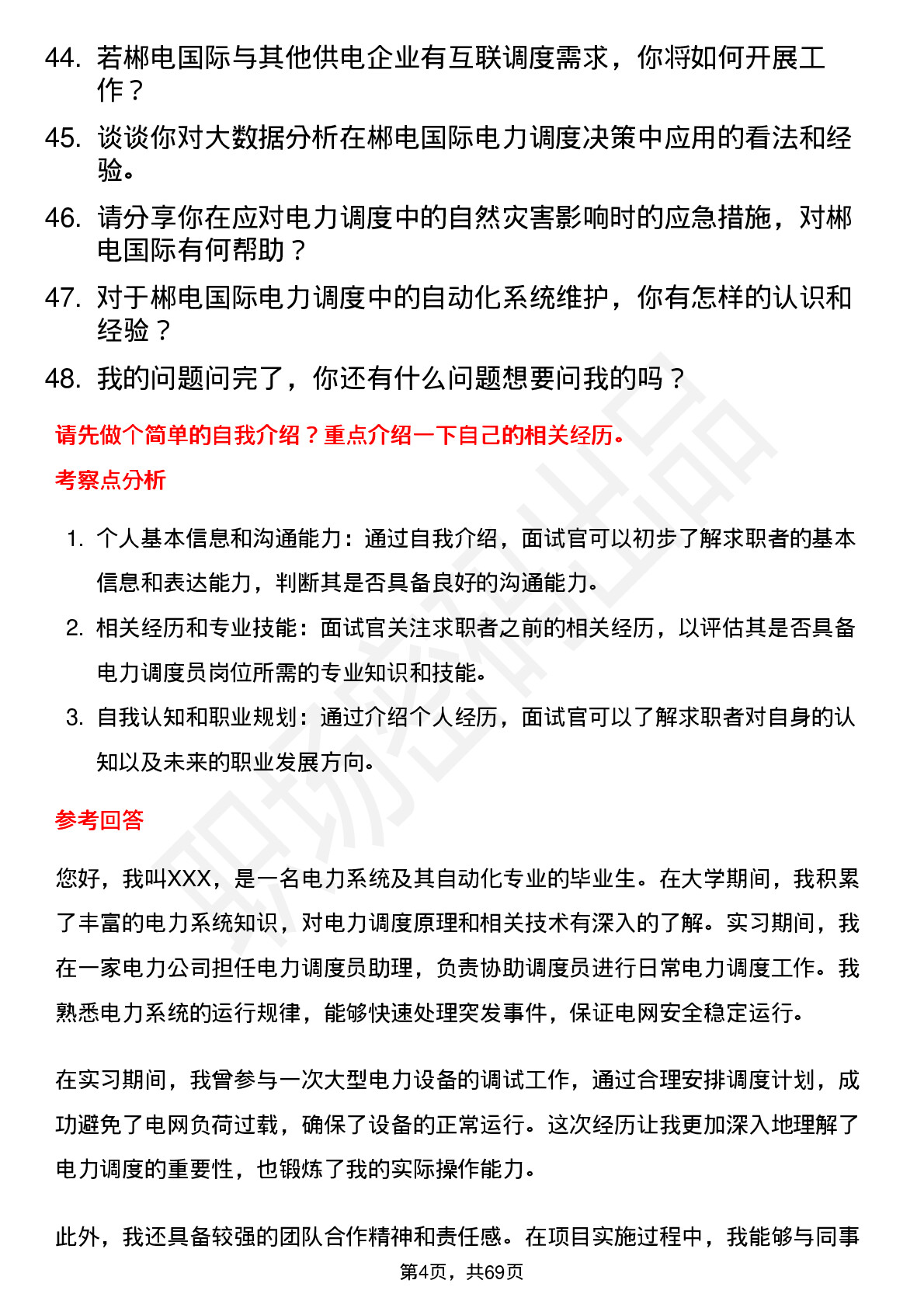 48道郴电国际电力调度员岗位面试题库及参考回答含考察点分析