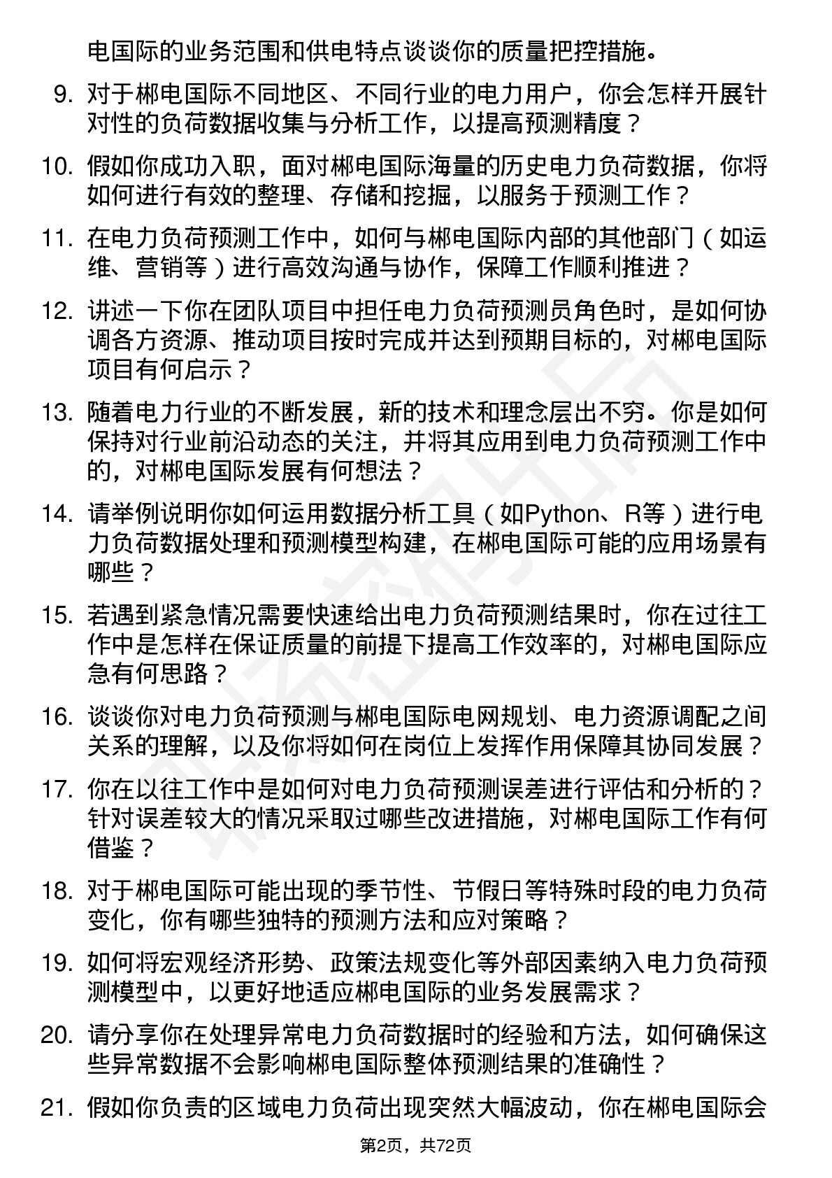 48道郴电国际电力负荷预测员岗位面试题库及参考回答含考察点分析