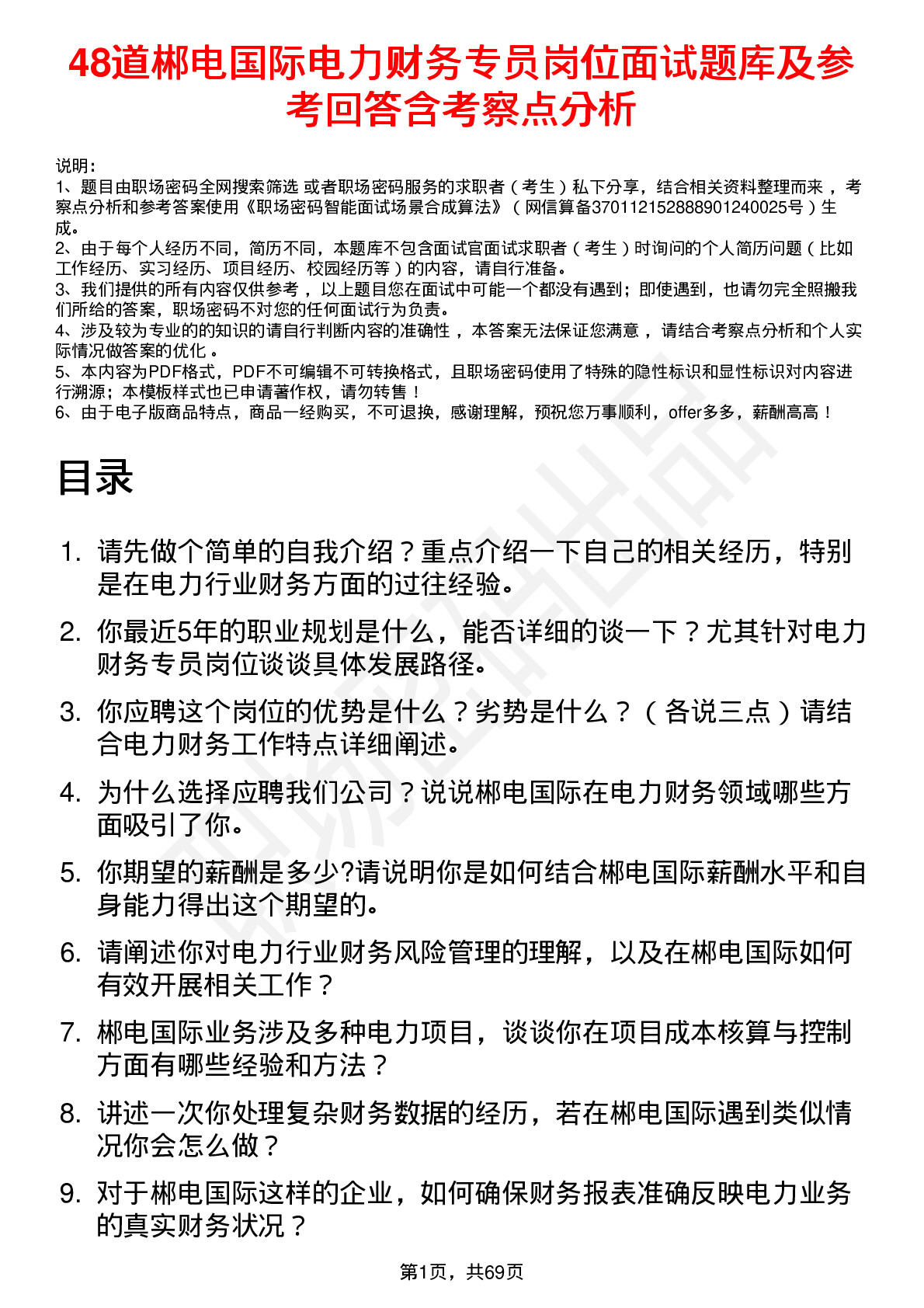 48道郴电国际电力财务专员岗位面试题库及参考回答含考察点分析