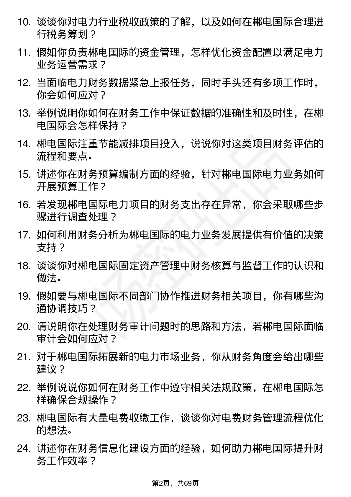 48道郴电国际电力财务专员岗位面试题库及参考回答含考察点分析