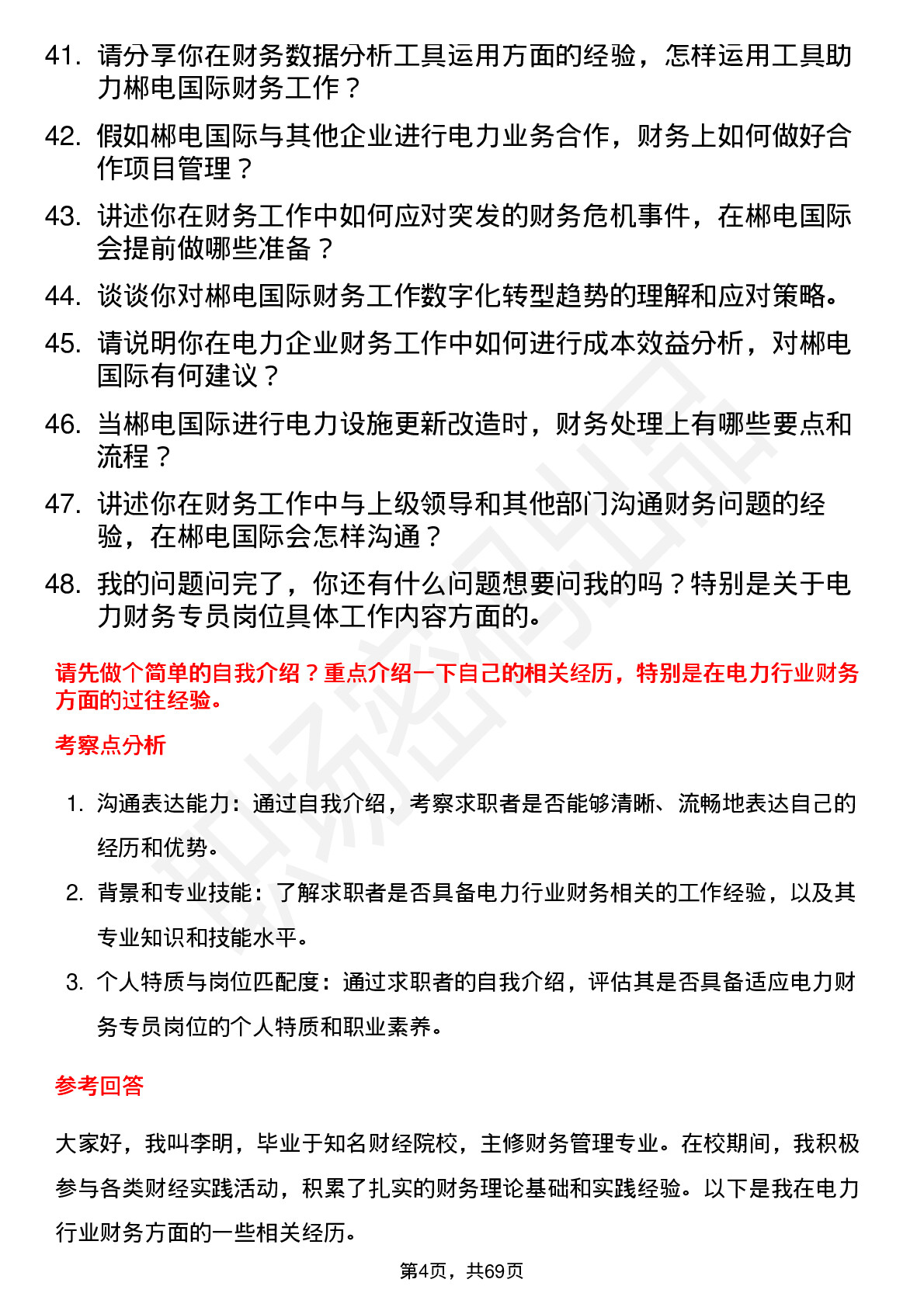 48道郴电国际电力财务专员岗位面试题库及参考回答含考察点分析