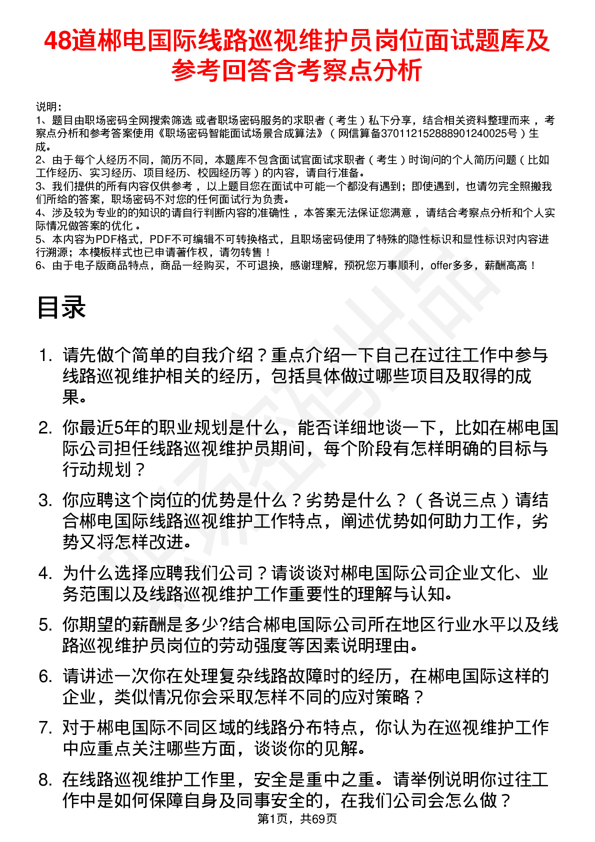 48道郴电国际线路巡视维护员岗位面试题库及参考回答含考察点分析