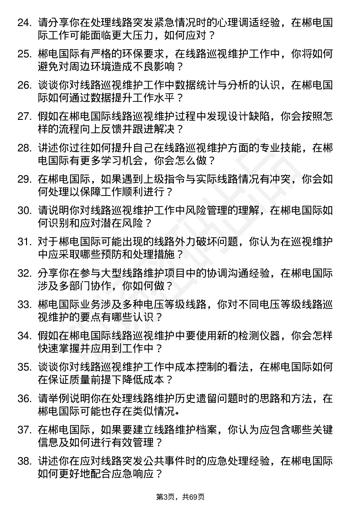 48道郴电国际线路巡视维护员岗位面试题库及参考回答含考察点分析