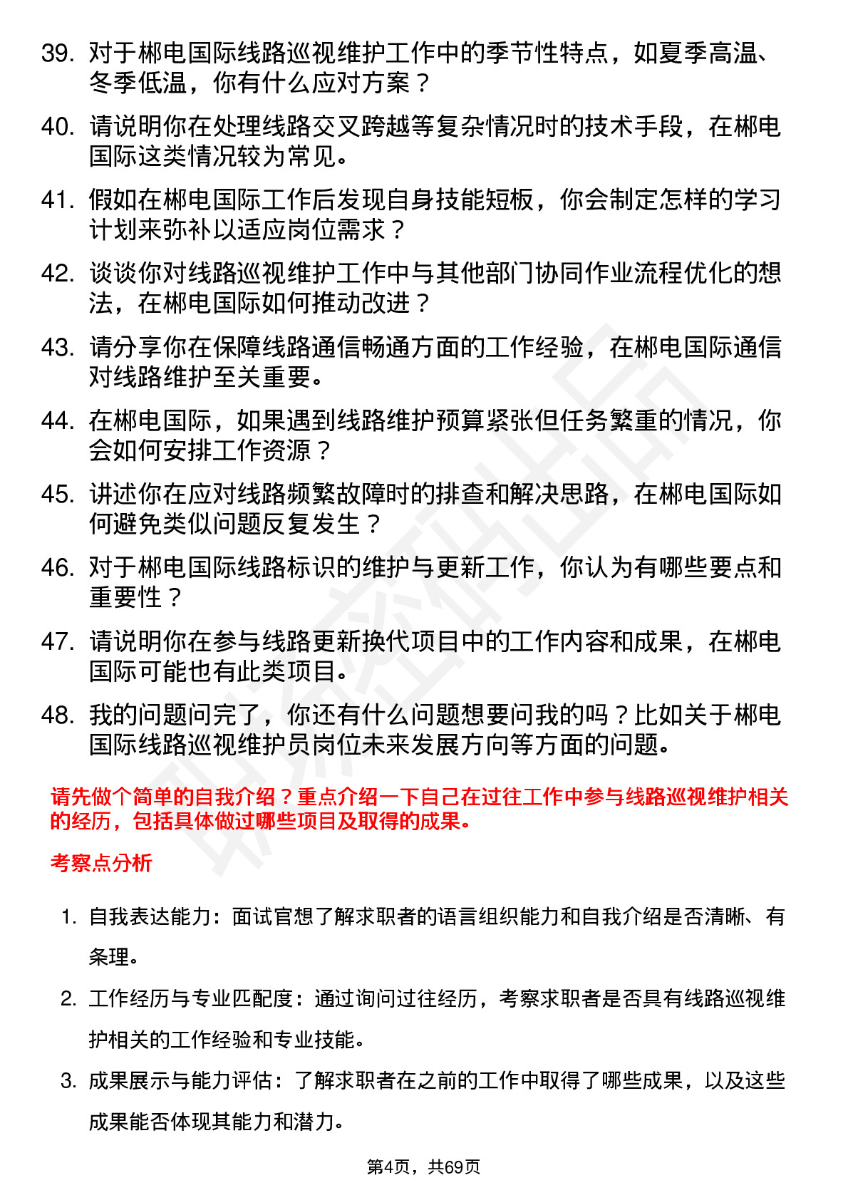 48道郴电国际线路巡视维护员岗位面试题库及参考回答含考察点分析