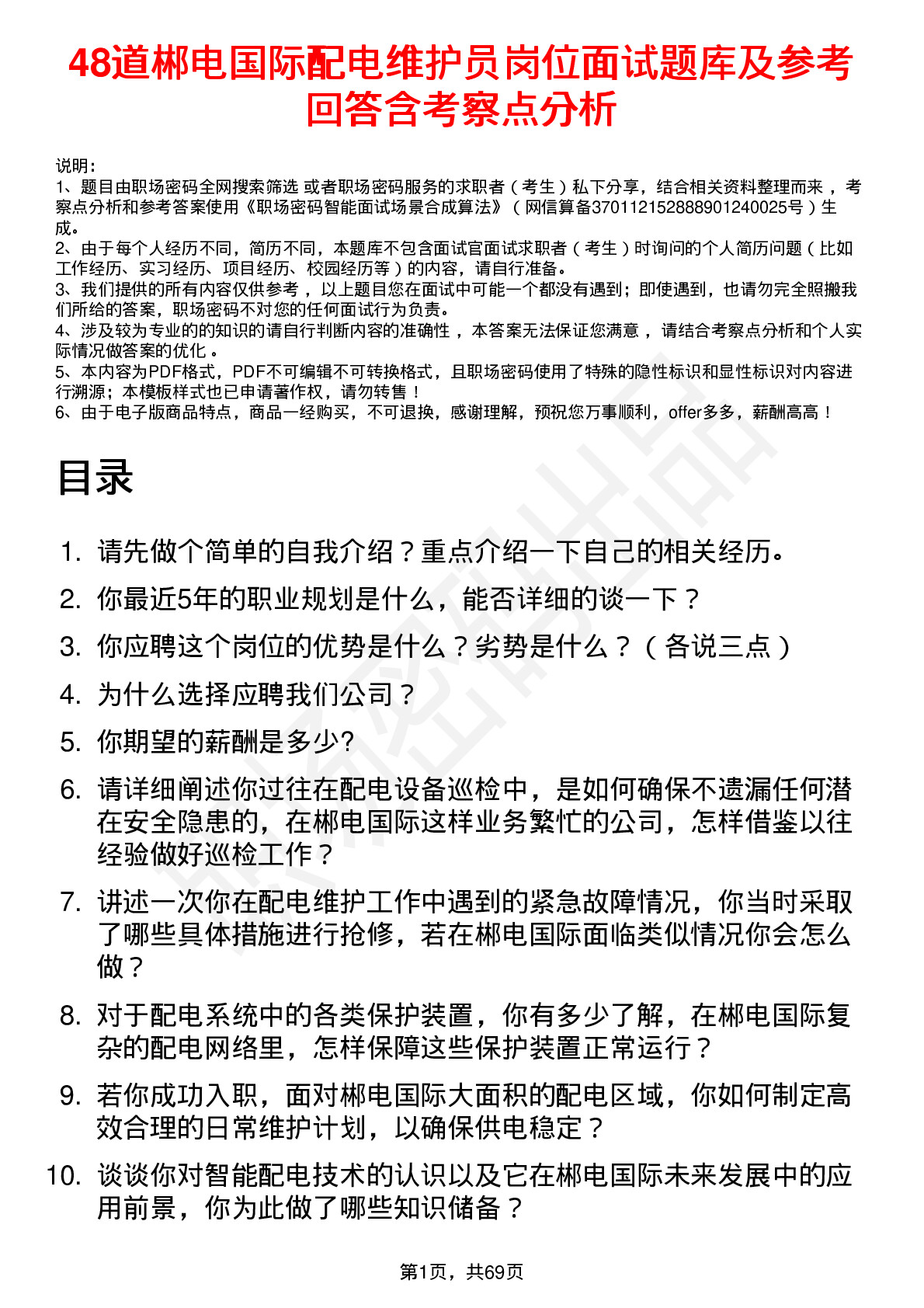 48道郴电国际配电维护员岗位面试题库及参考回答含考察点分析