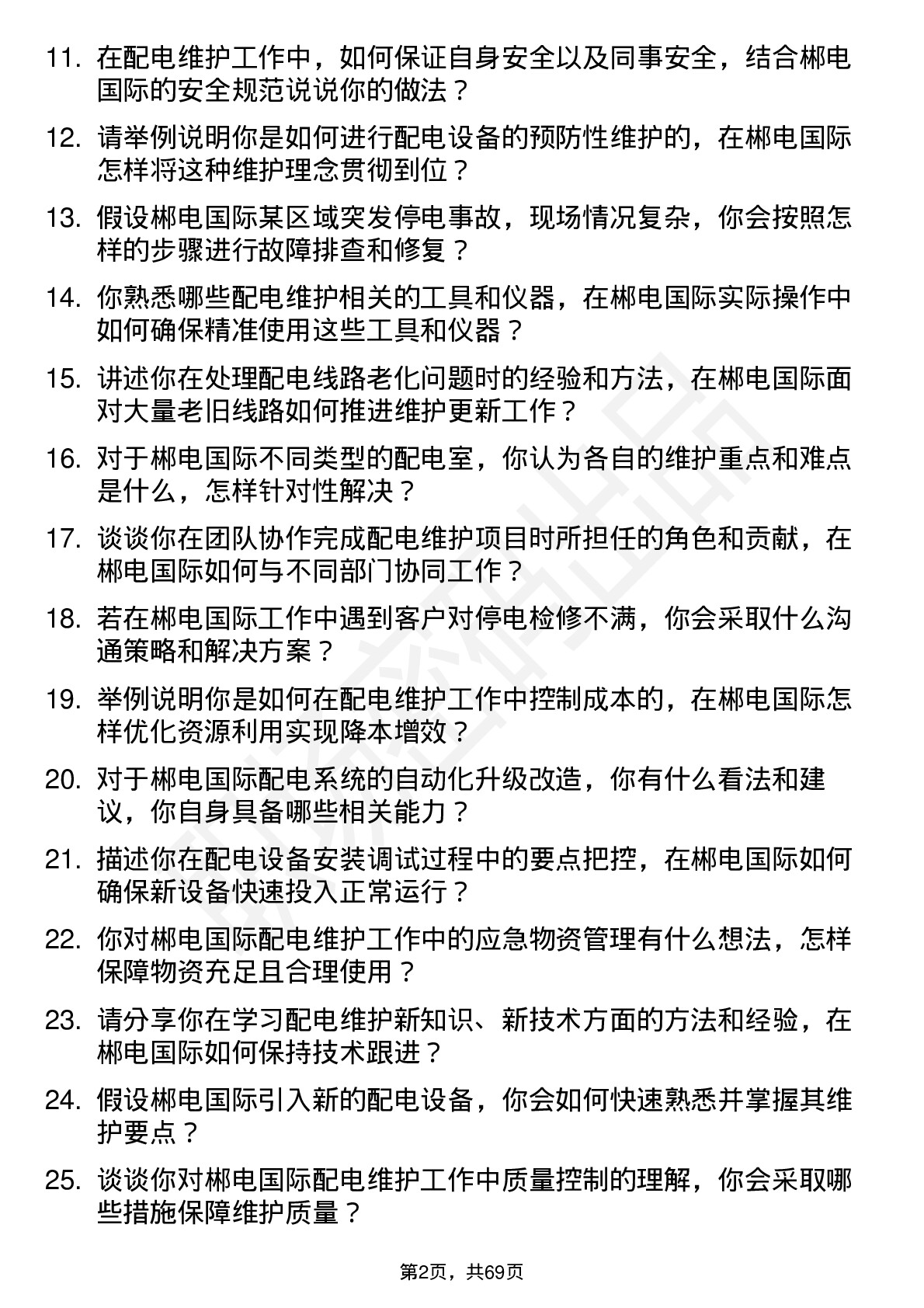 48道郴电国际配电维护员岗位面试题库及参考回答含考察点分析