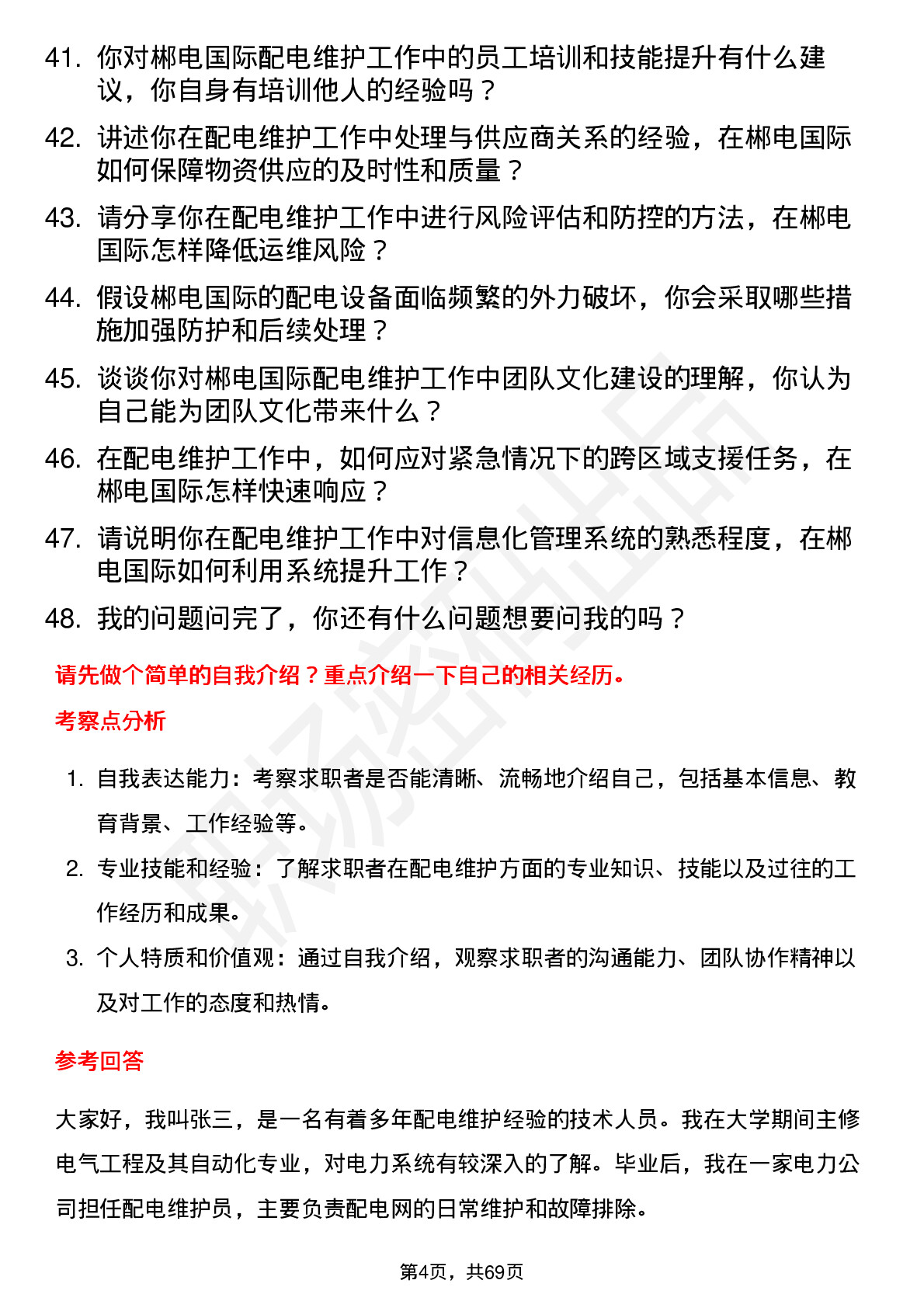 48道郴电国际配电维护员岗位面试题库及参考回答含考察点分析