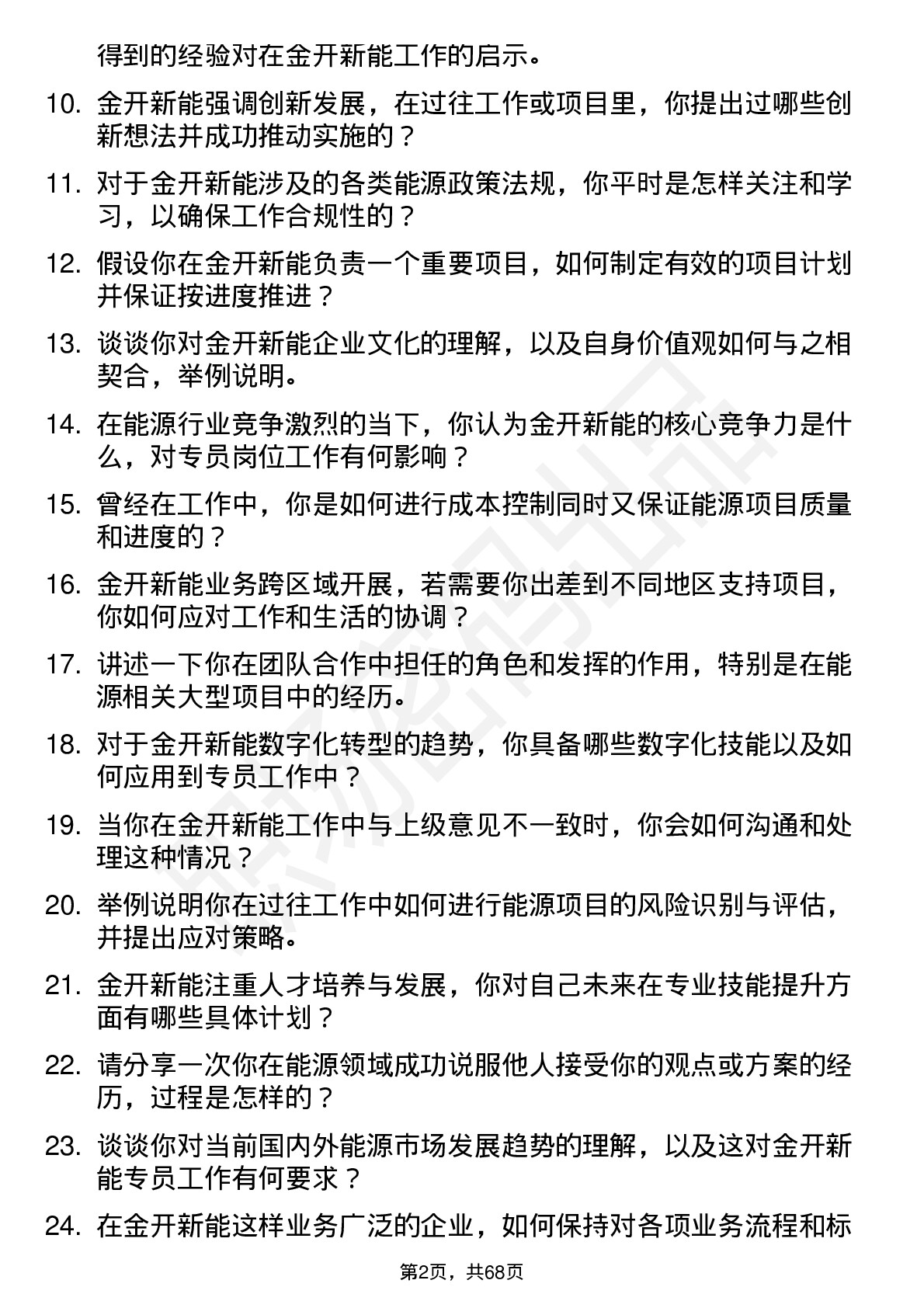 48道金开新能专员岗位面试题库及参考回答含考察点分析