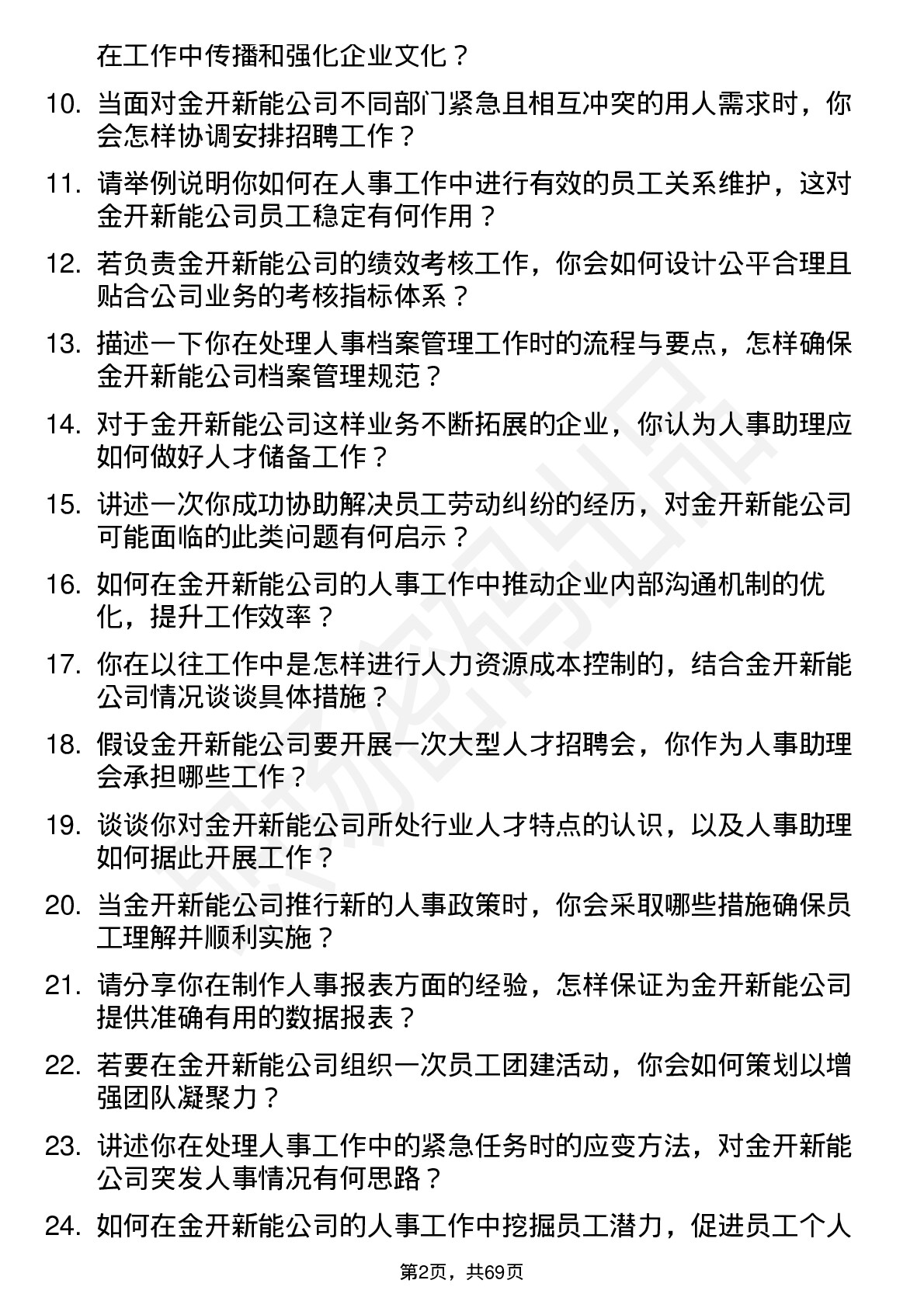 48道金开新能人事助理岗位面试题库及参考回答含考察点分析