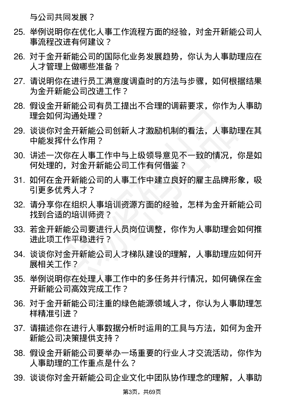 48道金开新能人事助理岗位面试题库及参考回答含考察点分析