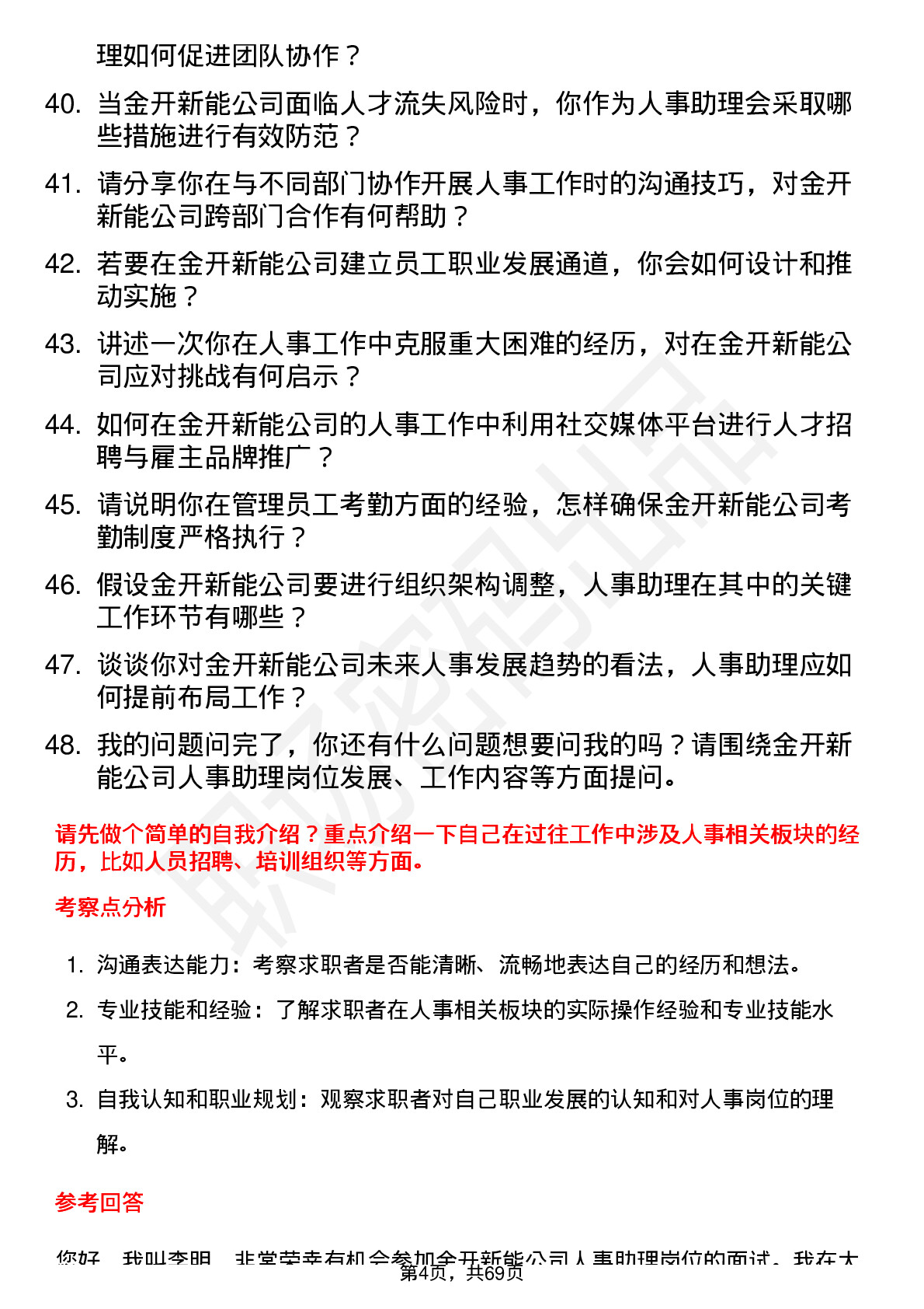 48道金开新能人事助理岗位面试题库及参考回答含考察点分析