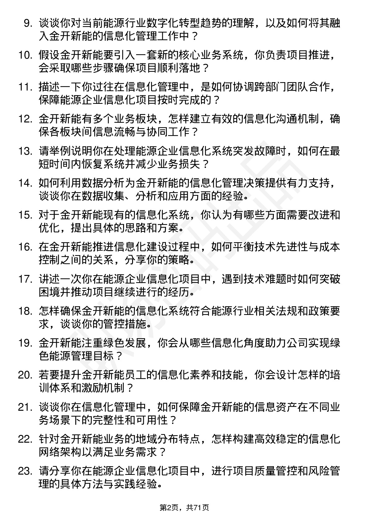 48道金开新能信息化管理岗岗位面试题库及参考回答含考察点分析